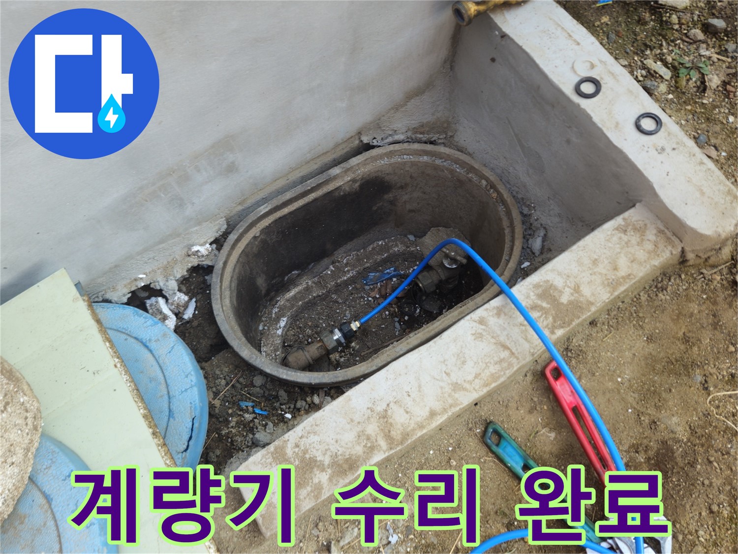 양주시 회정동 누수 - 계량기 누수, 완벽하게 수리 완료