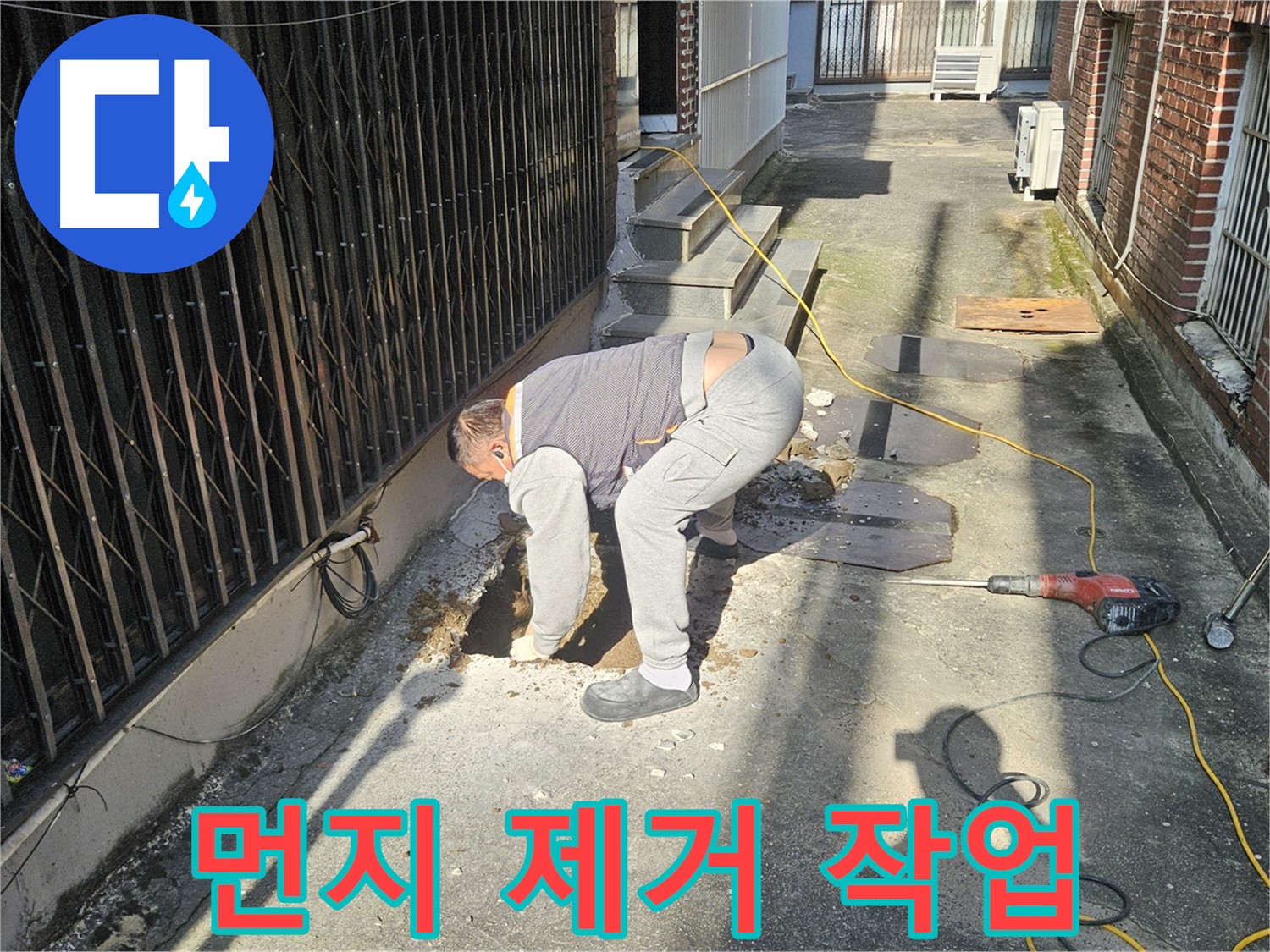 양주시 회정동 누수 - 굴착 후 먼지 제거 작업 중
