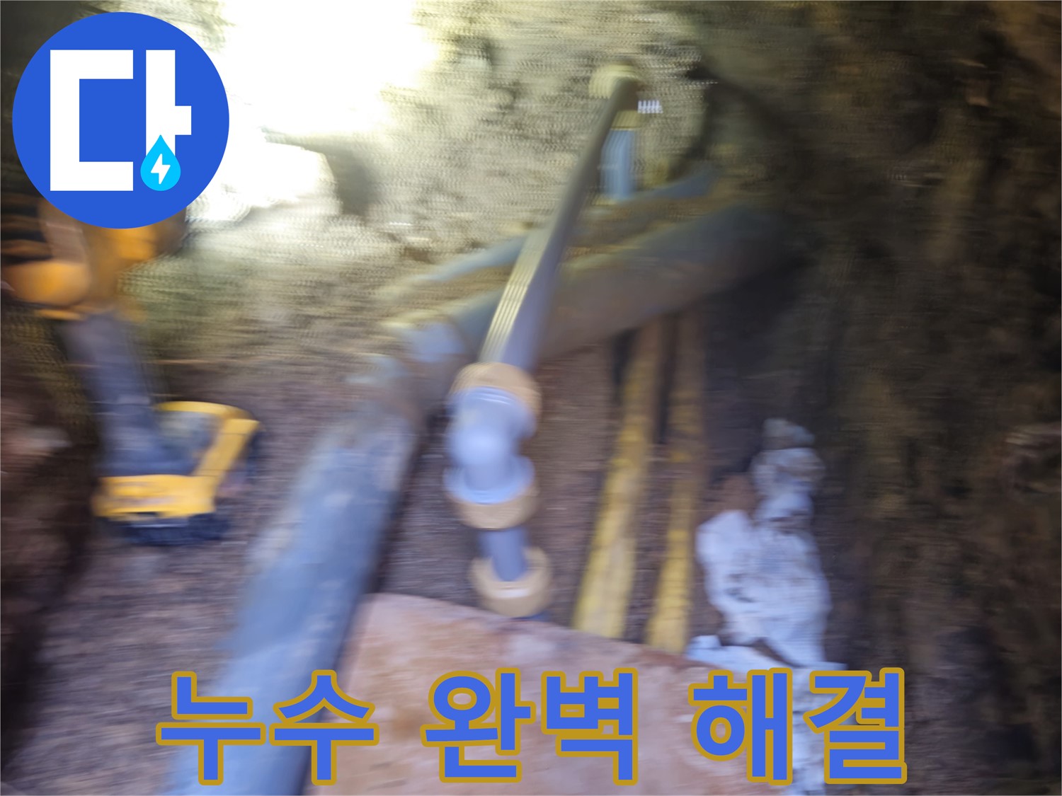 양주시 회정동 누수 - 꼼꼼한 시공으로 완벽 해결