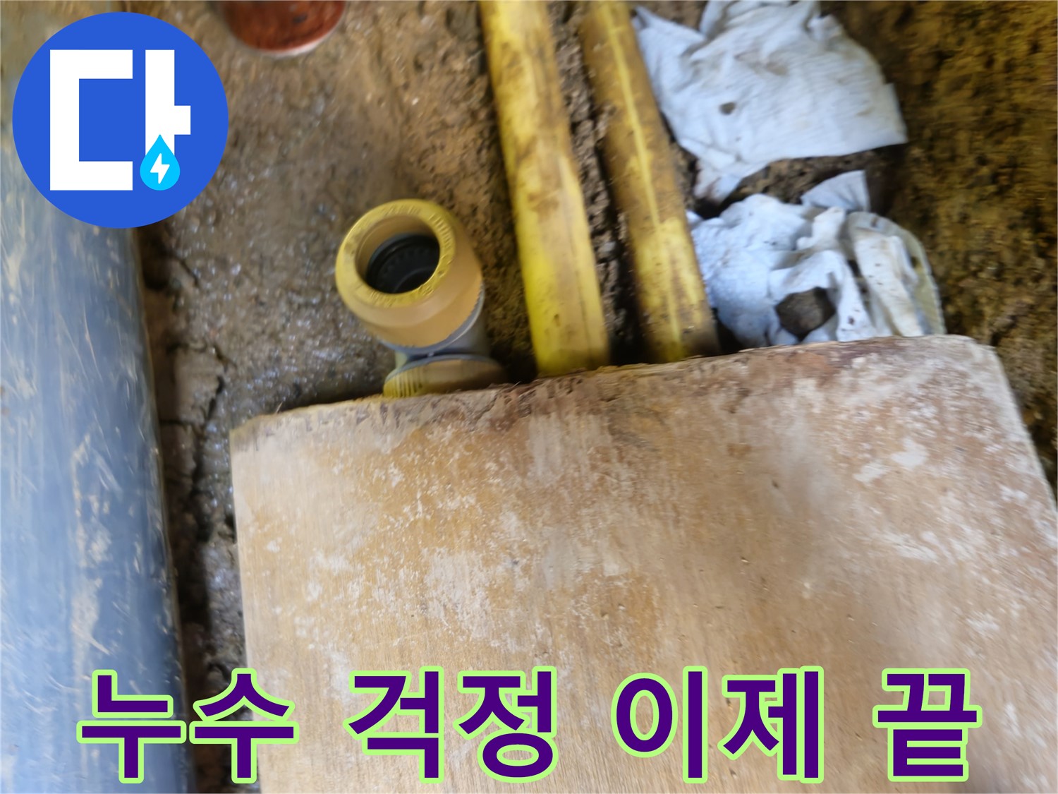 양주시 회정동 누수 - 누수 걱정 이제 끝! 완벽 누수 해결 약속
