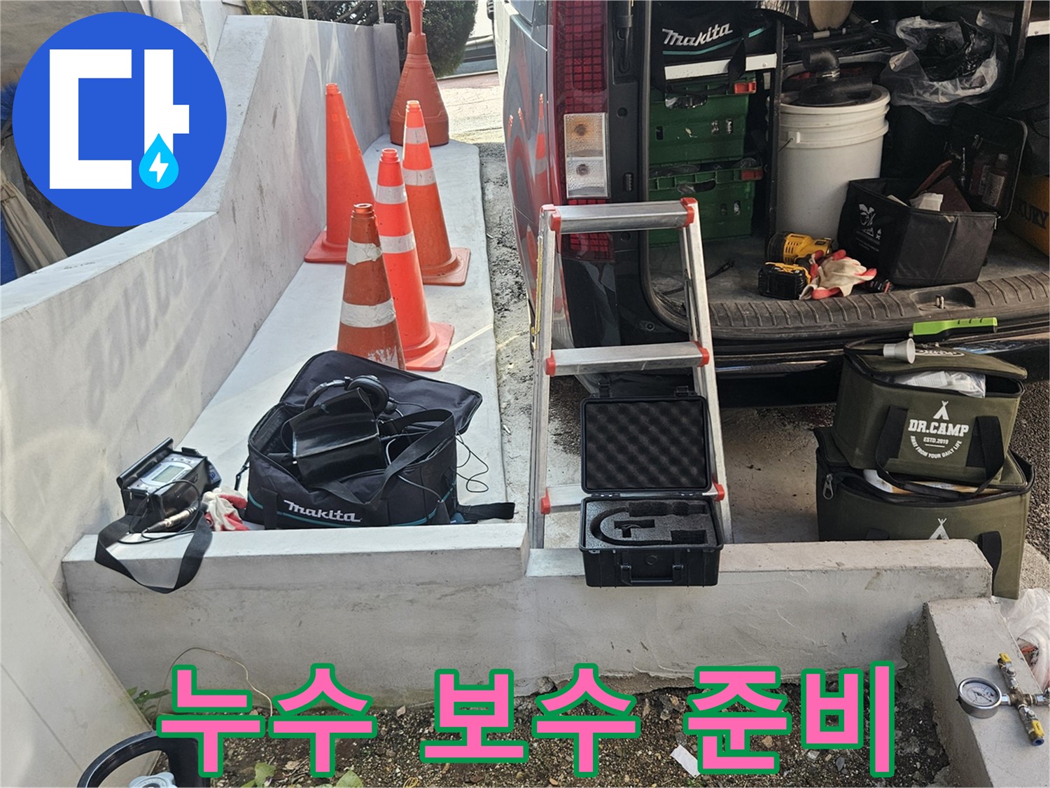 양주시 회정동 누수 - 완벽한 누수 보수를 위한 장비 준비 완료