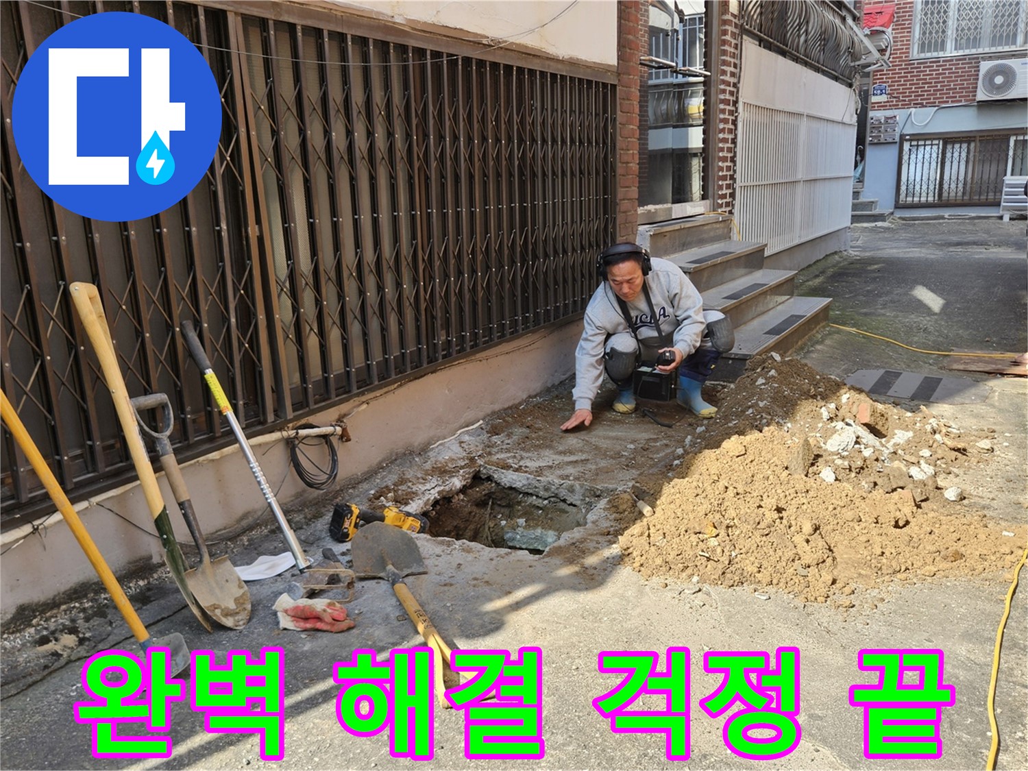 양주시 회정동 누수 - 완벽한 누수 해결로 누수 걱정 끝