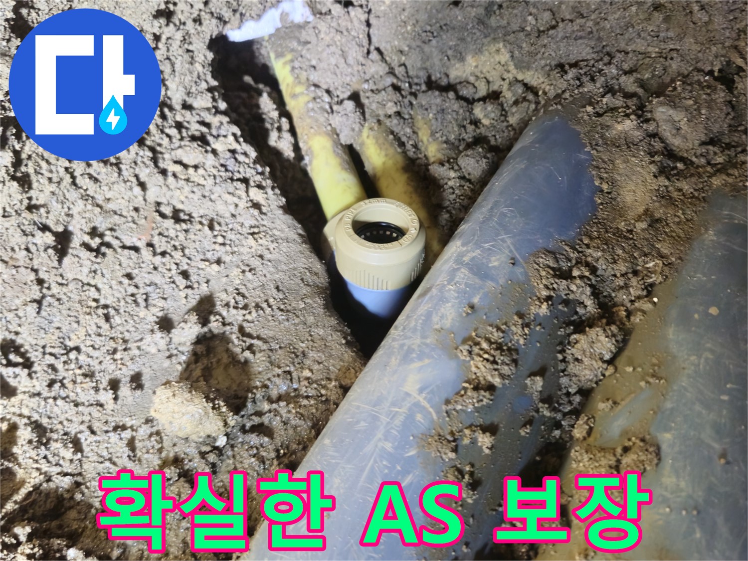 양주시 회정동 누수 - 확실한 A/S로 책임 시공 약속