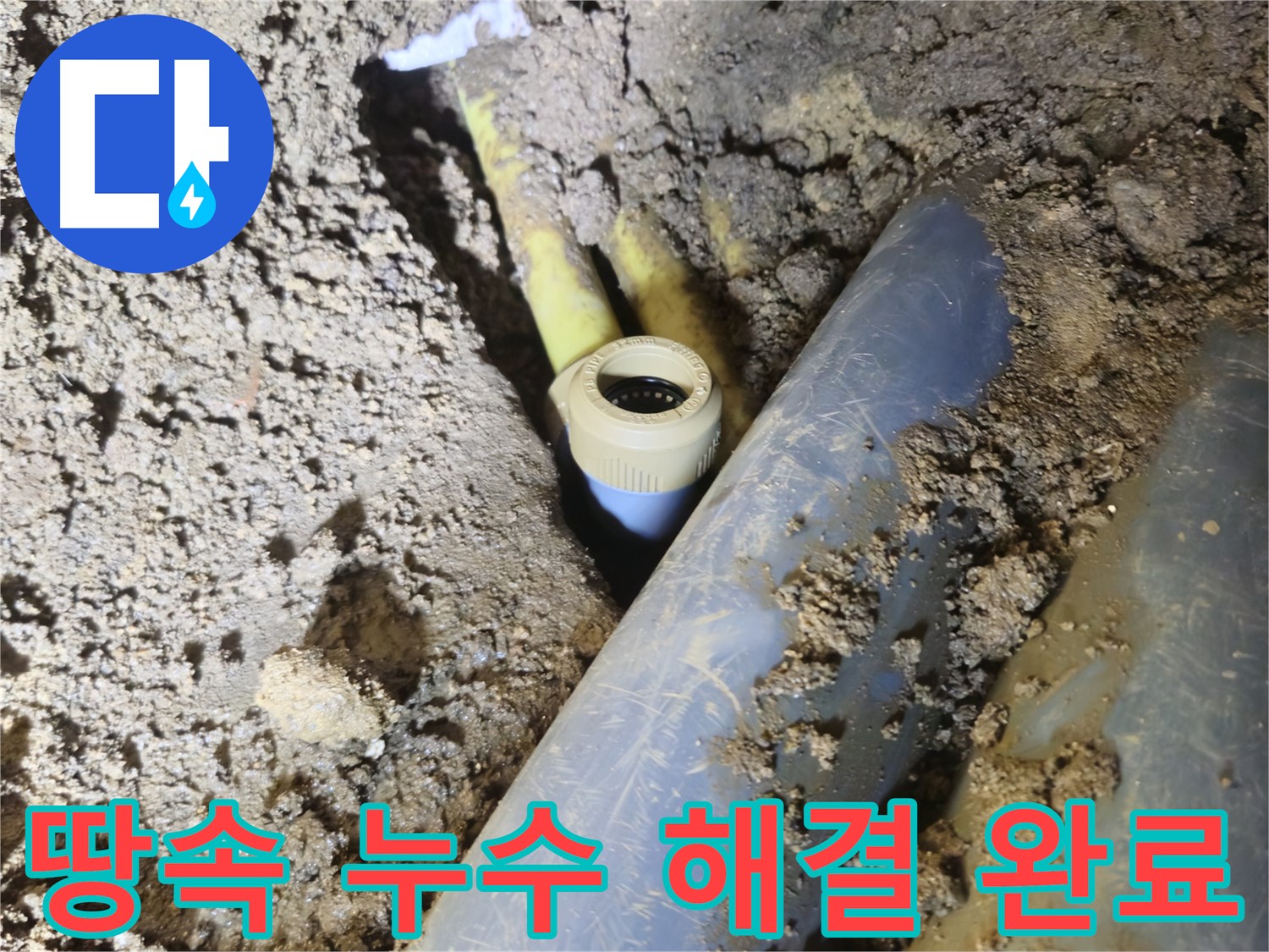 양주시 회정동 땅속 누수 - 전문가의 손길로 완벽 해결