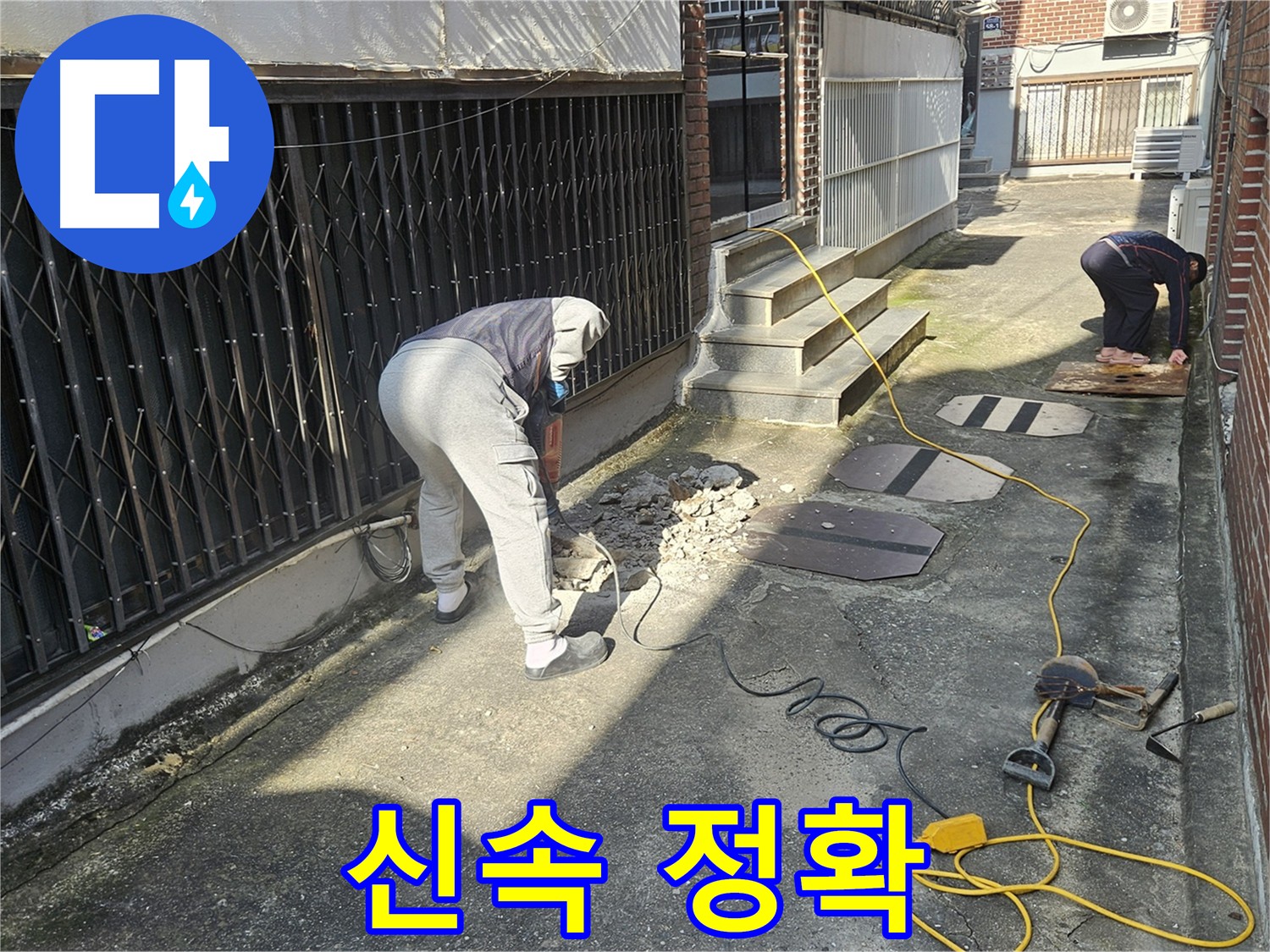 회정동 누수 긴급 출동 - 누수 문제 해결을 위해 최선을 다하는 모습