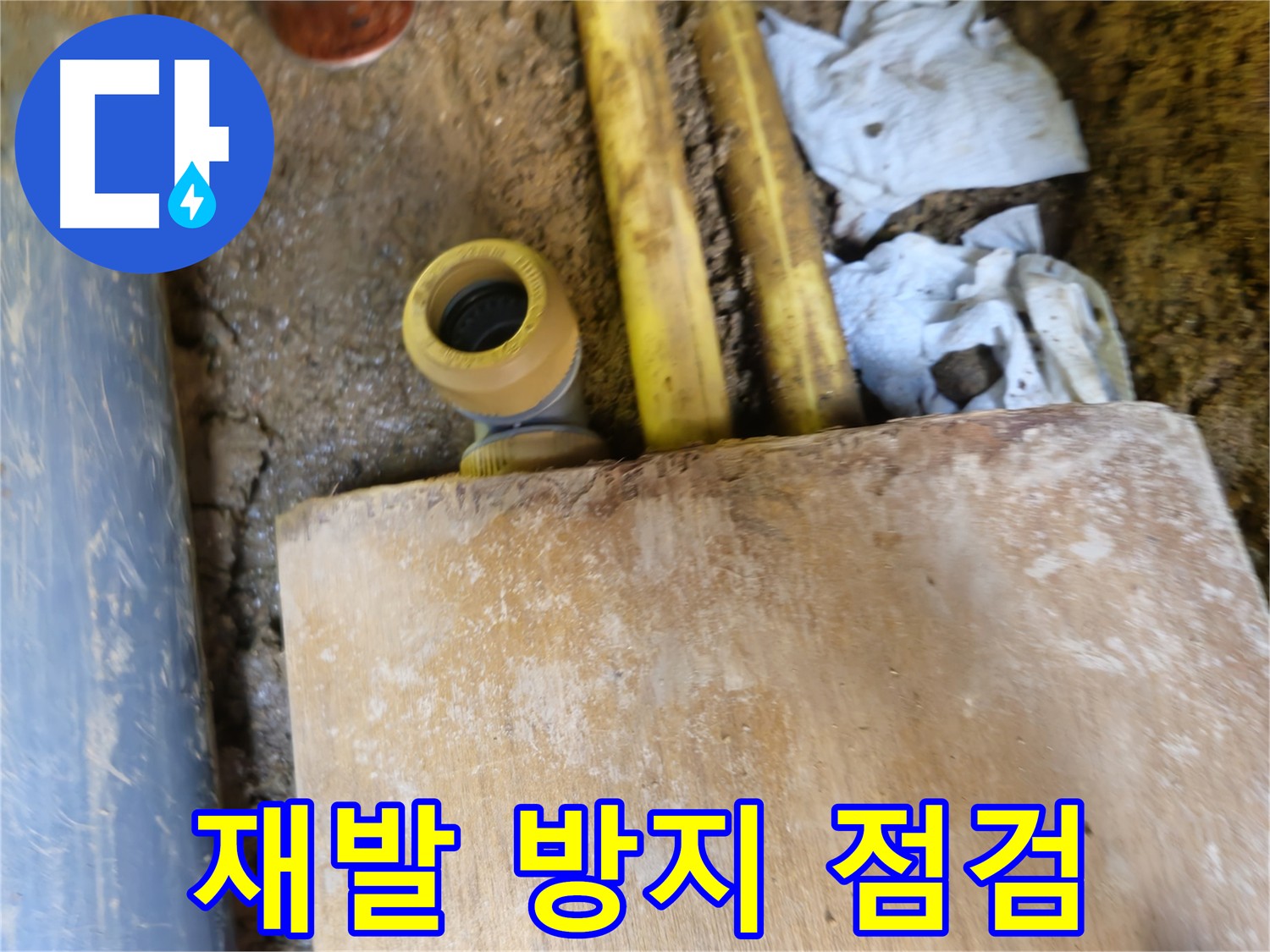 양주시 봉양동 누수 - 꼼꼼한 점검으로 누수 재발 방지