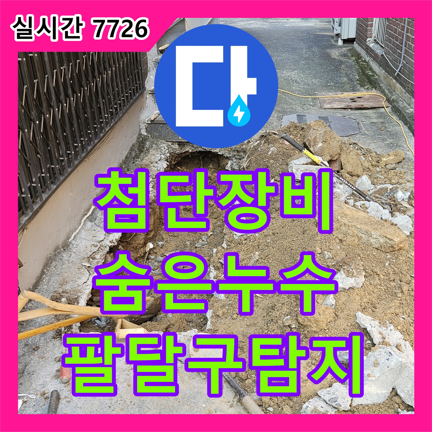 팔달구 누수탐지, 첨단 장비로 숨겨진 누수까지 완벽 진단
