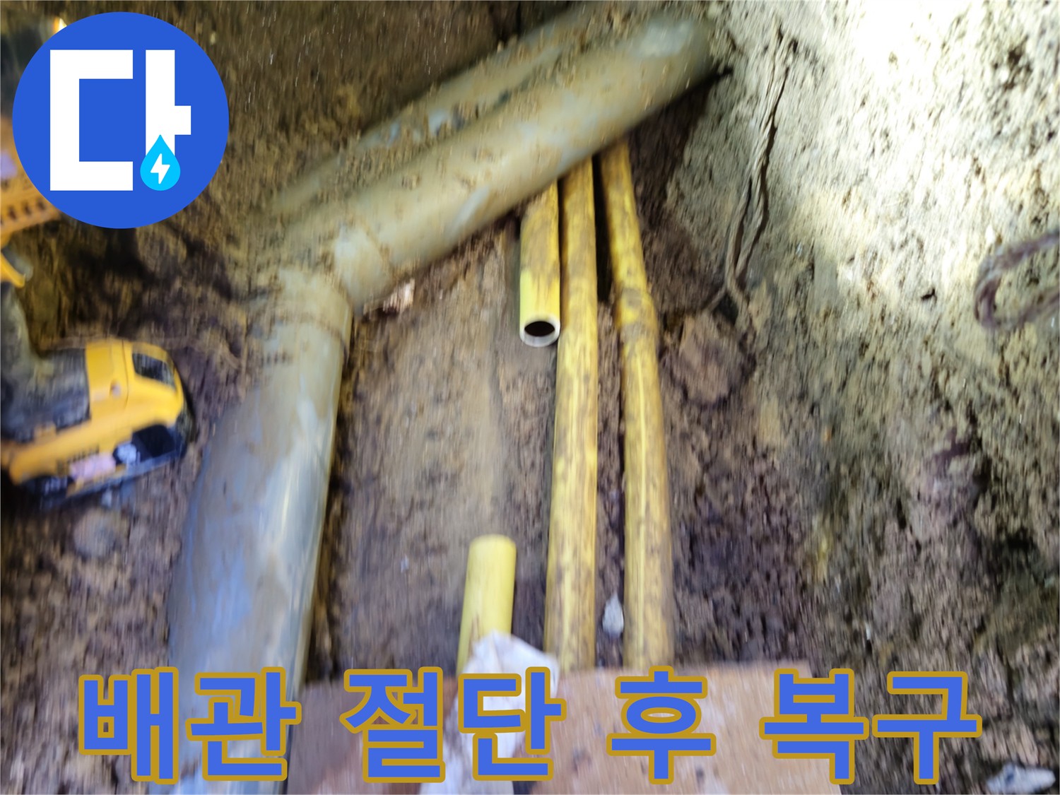 누수 해결을 위한 PPC 배관 절단 - 양주 누수 공사