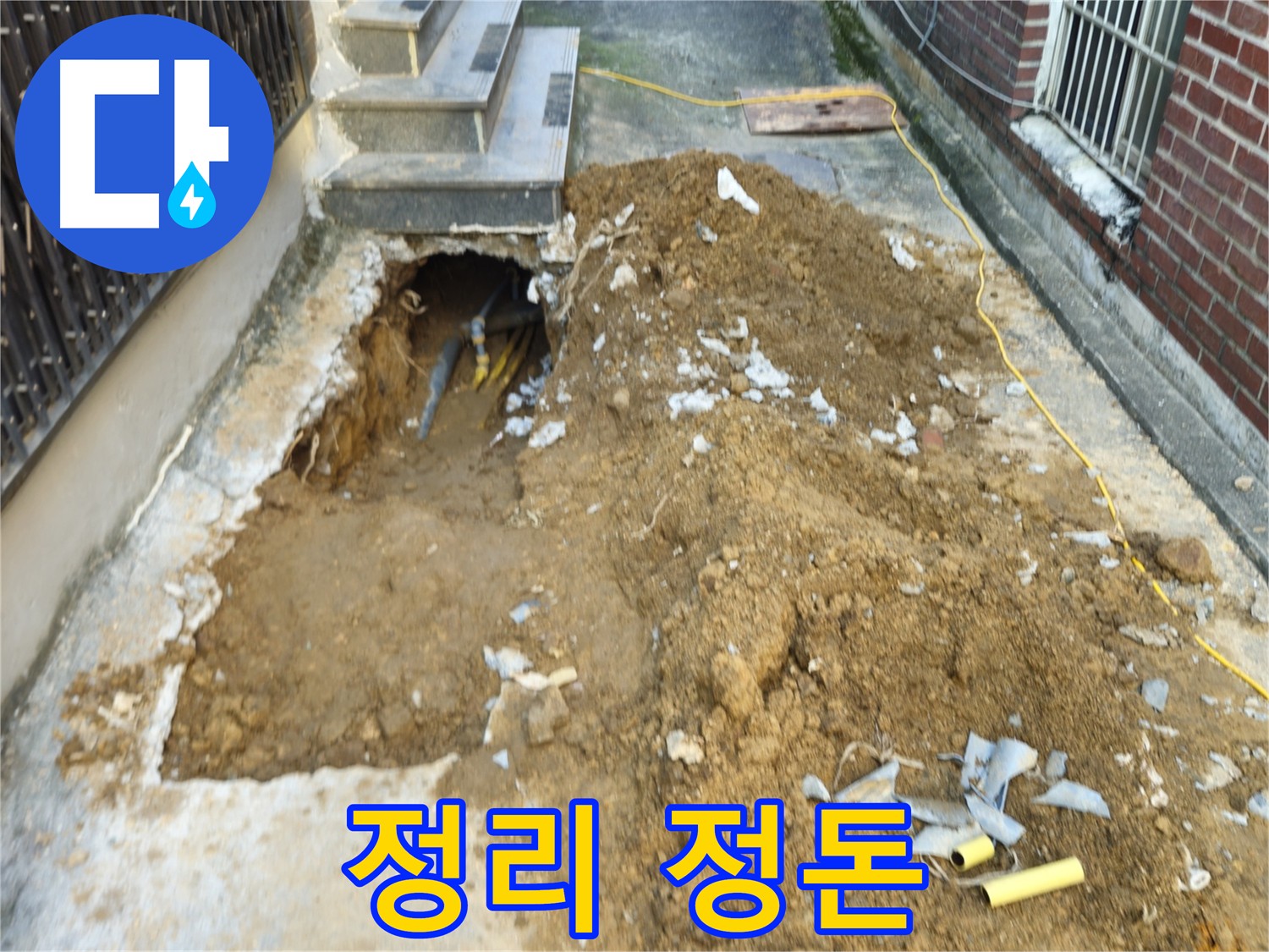 양주 봉양동 누수 마무리 - 정리 정돈