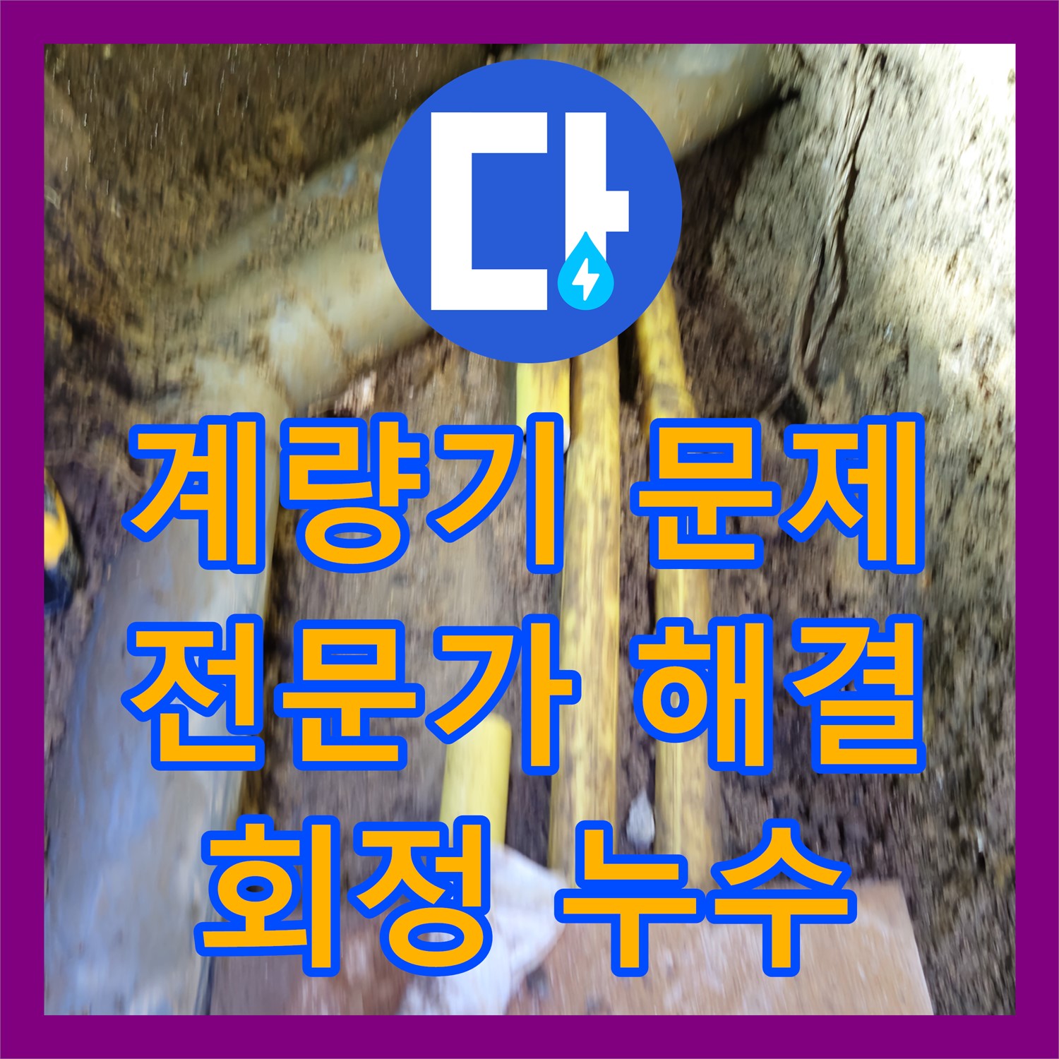 회정, 멈추지 않는 계량기, 누수탐지전문가가 해결책 제시