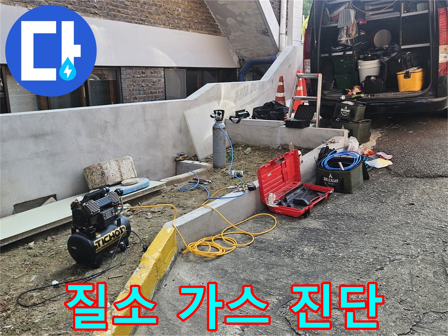 양주시 회정동 누수 - 질소 가스 투입으로 누수 위치 정확하게 진단