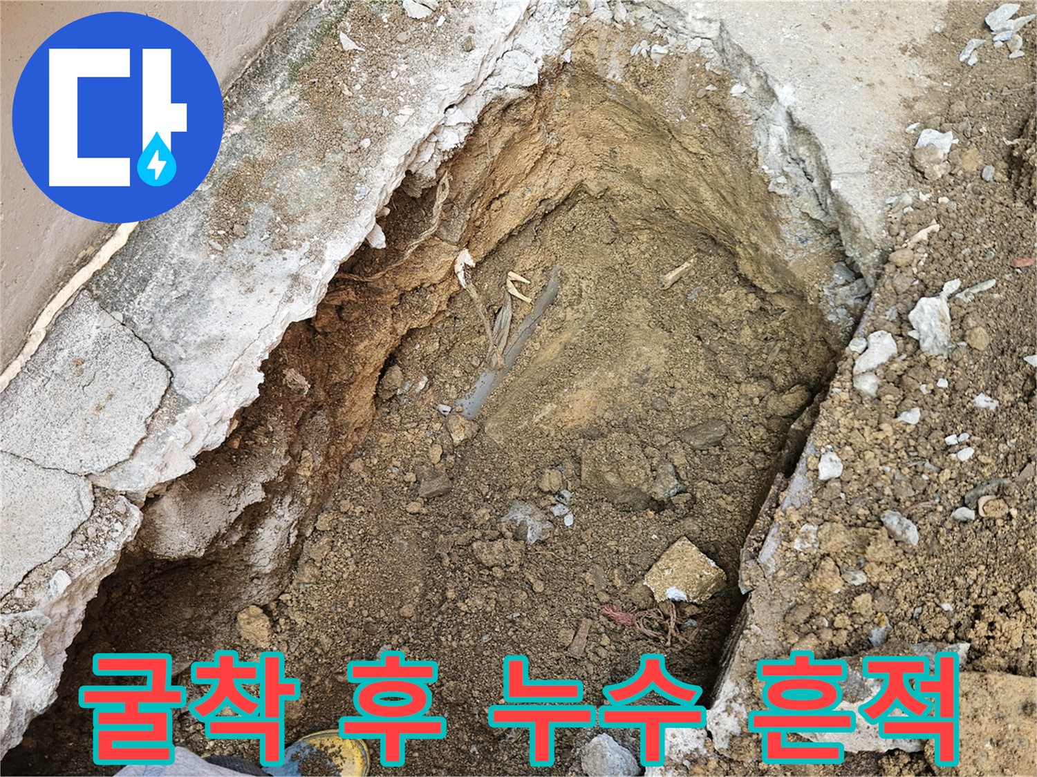 양주 회정동 누수 - 굴착으로 드러난 누수의 흔적