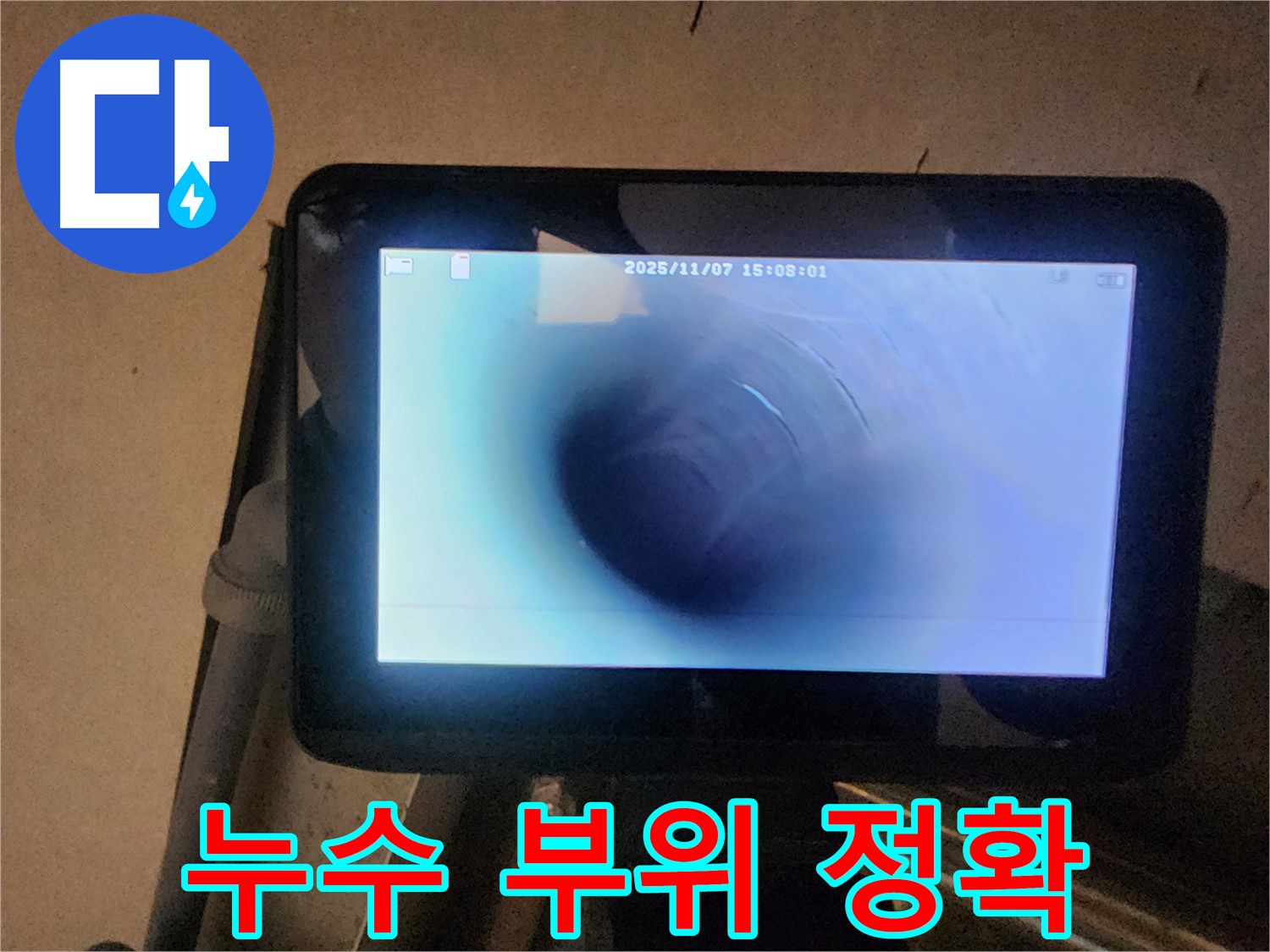 남양주 늘을1로 누수탐지 - 배관 내시경으로 누수 부위 정확하게 짚어드립니다!