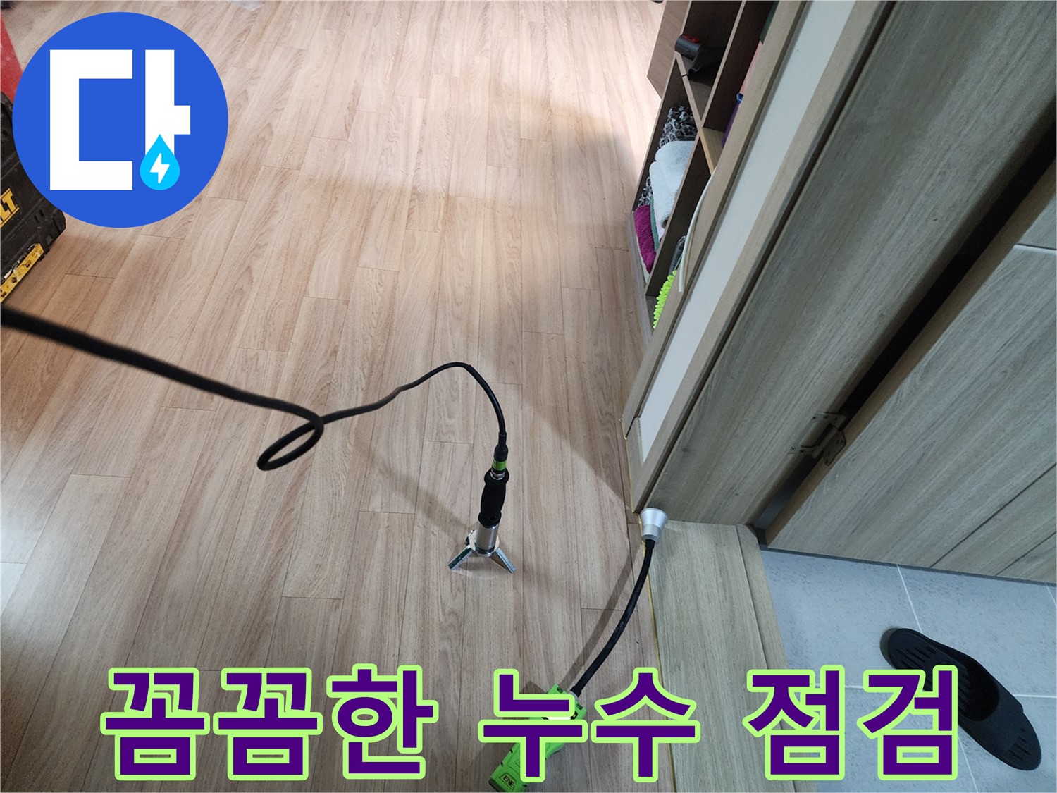 남양주 호평동 누수 - 꼼꼼한 누수 점검으로 완벽 해결 약속