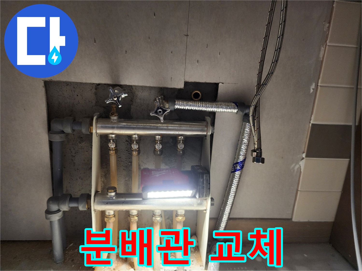 남양주 호평동 누수 - 낡은 분배관 교체 작업