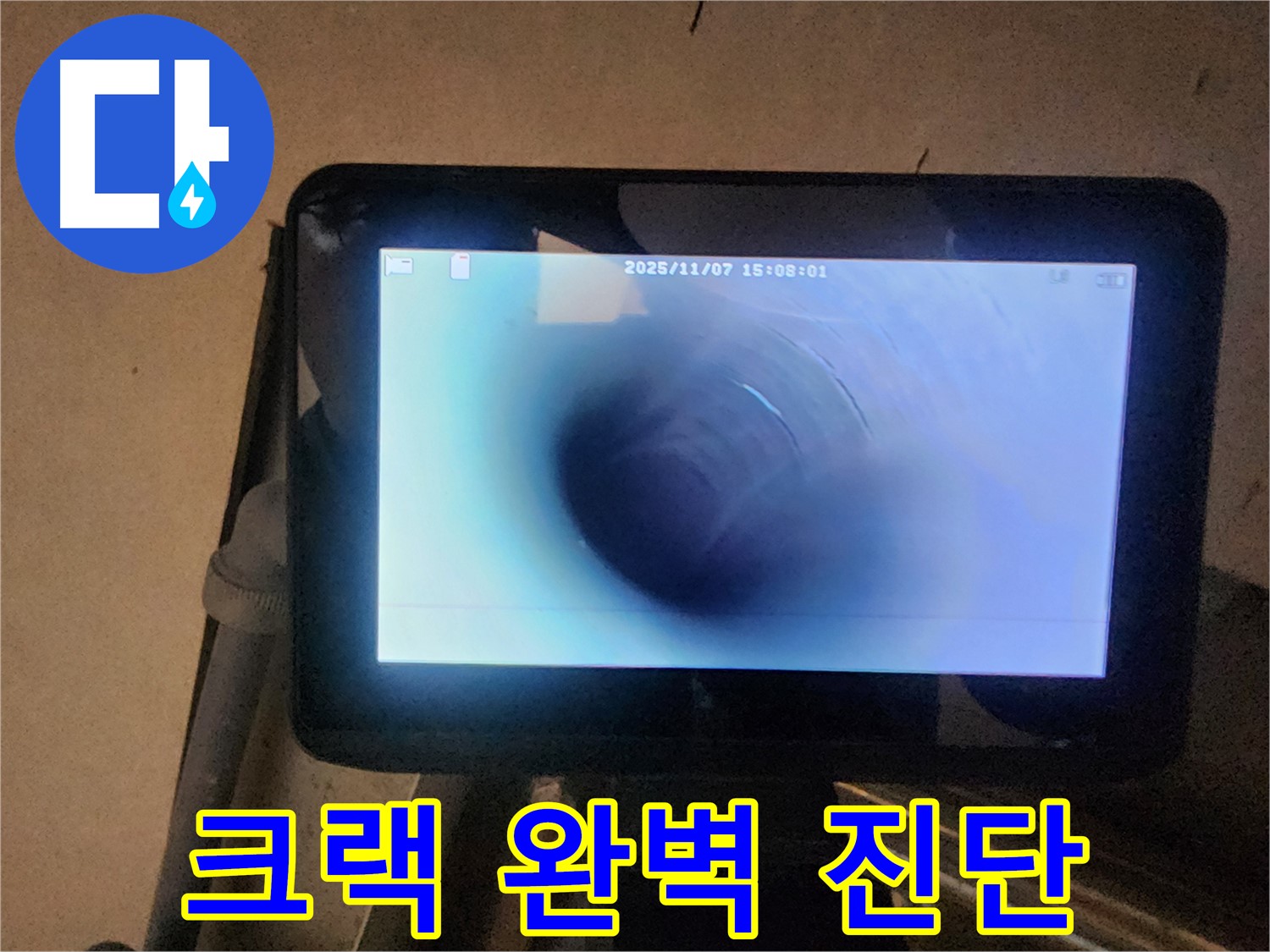 남양주 호평동 누수탐지 - 배관 내시경으로 미세 크랙 발견