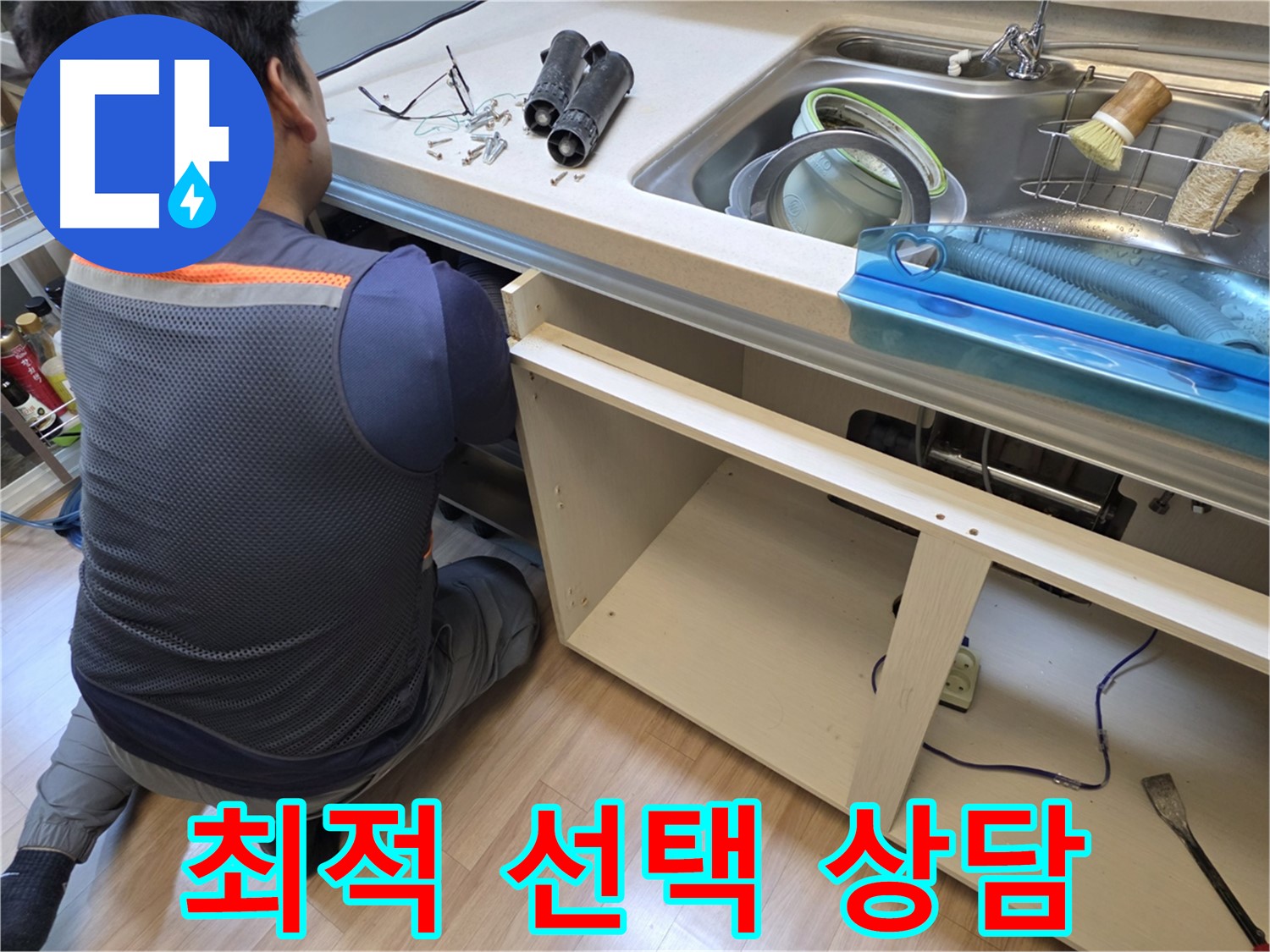 남양주 호평동 싱크대 누수 - 최적의 선택을 위한 상담