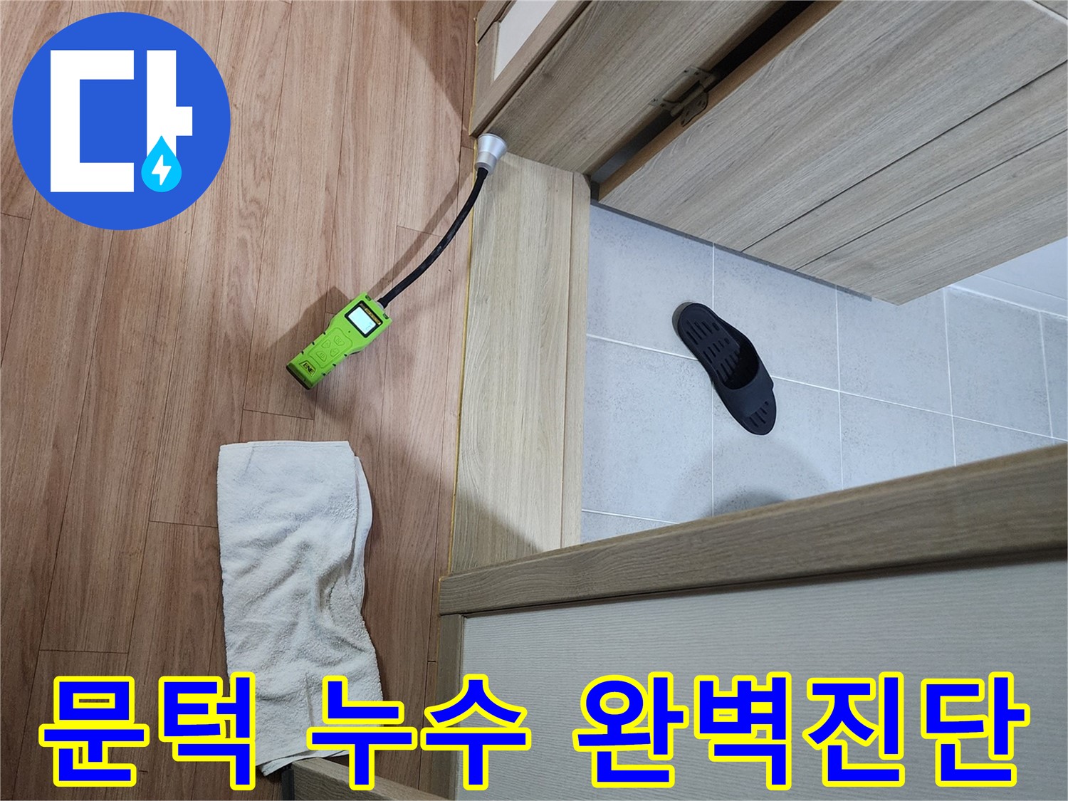 남양주 호평동 지산파크빌 문턱 누수 - 누수탐지 전문 업체가 정확하게 진단