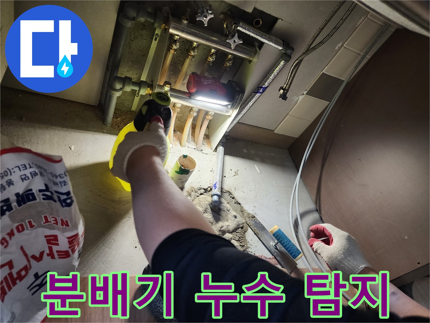 남양주 호평동 지산파크빌 분배기 주변 누수 꼼꼼 탐지