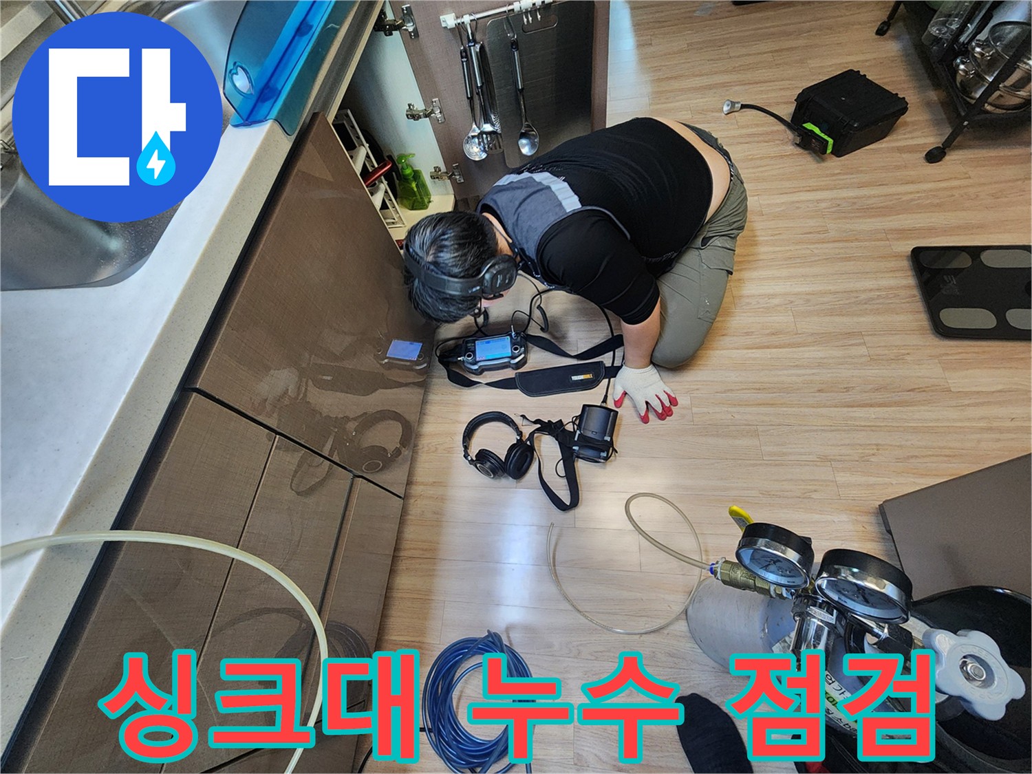 싱크대 누수 긴급 출동 - 빠른 시간 안에 전문가 도움 중요
