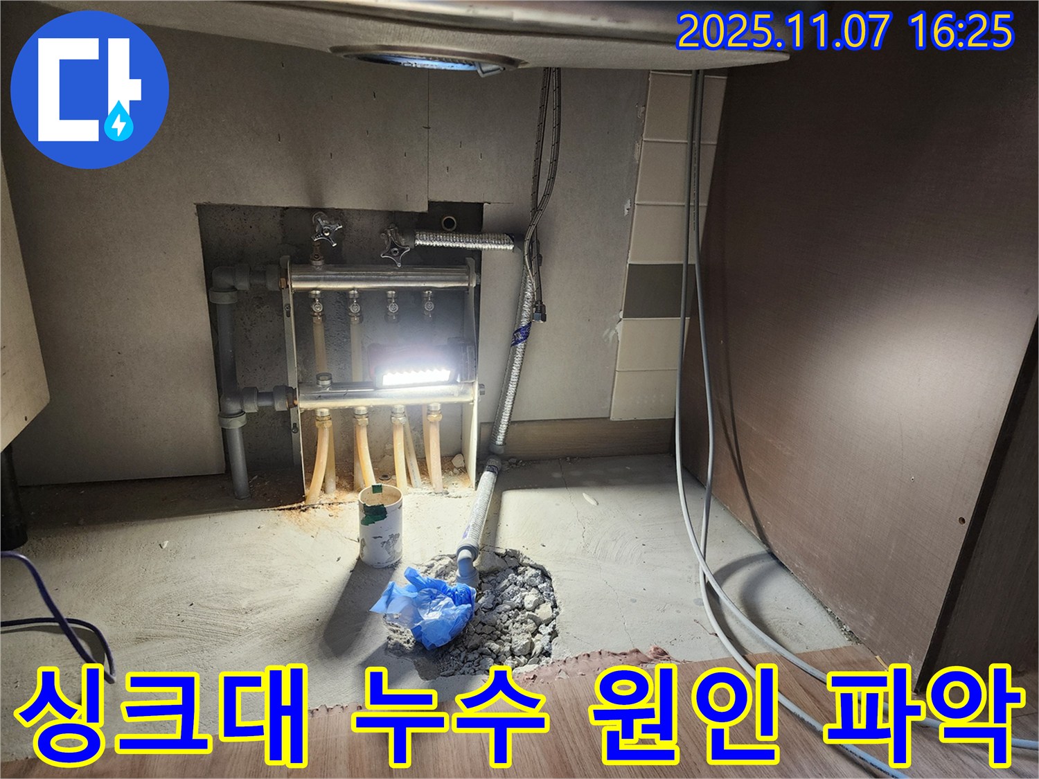 호평동 지산파크빌 싱크대 누수 - 남양주 누수 전문 업체가 누수 원인을 꼼꼼하게 파악합니다.