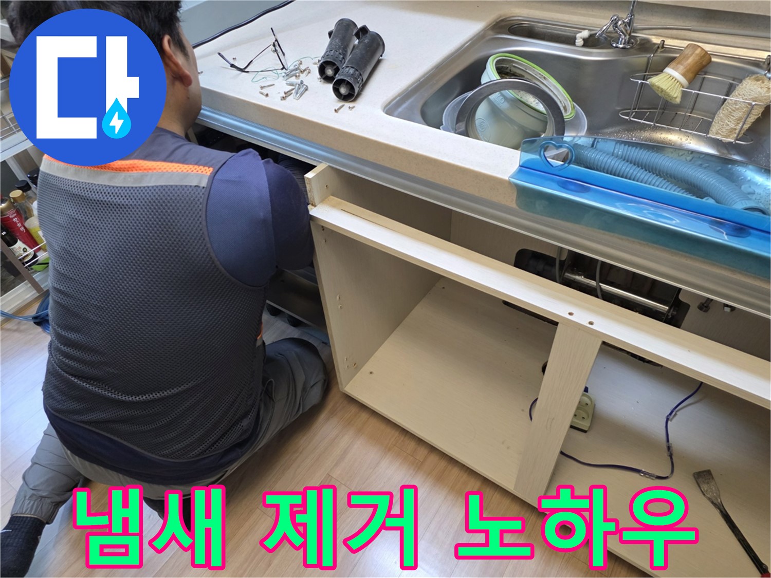 호평동 지산파크빌 싱크대 누수 - 하부장 속 냄새 제거 노하우