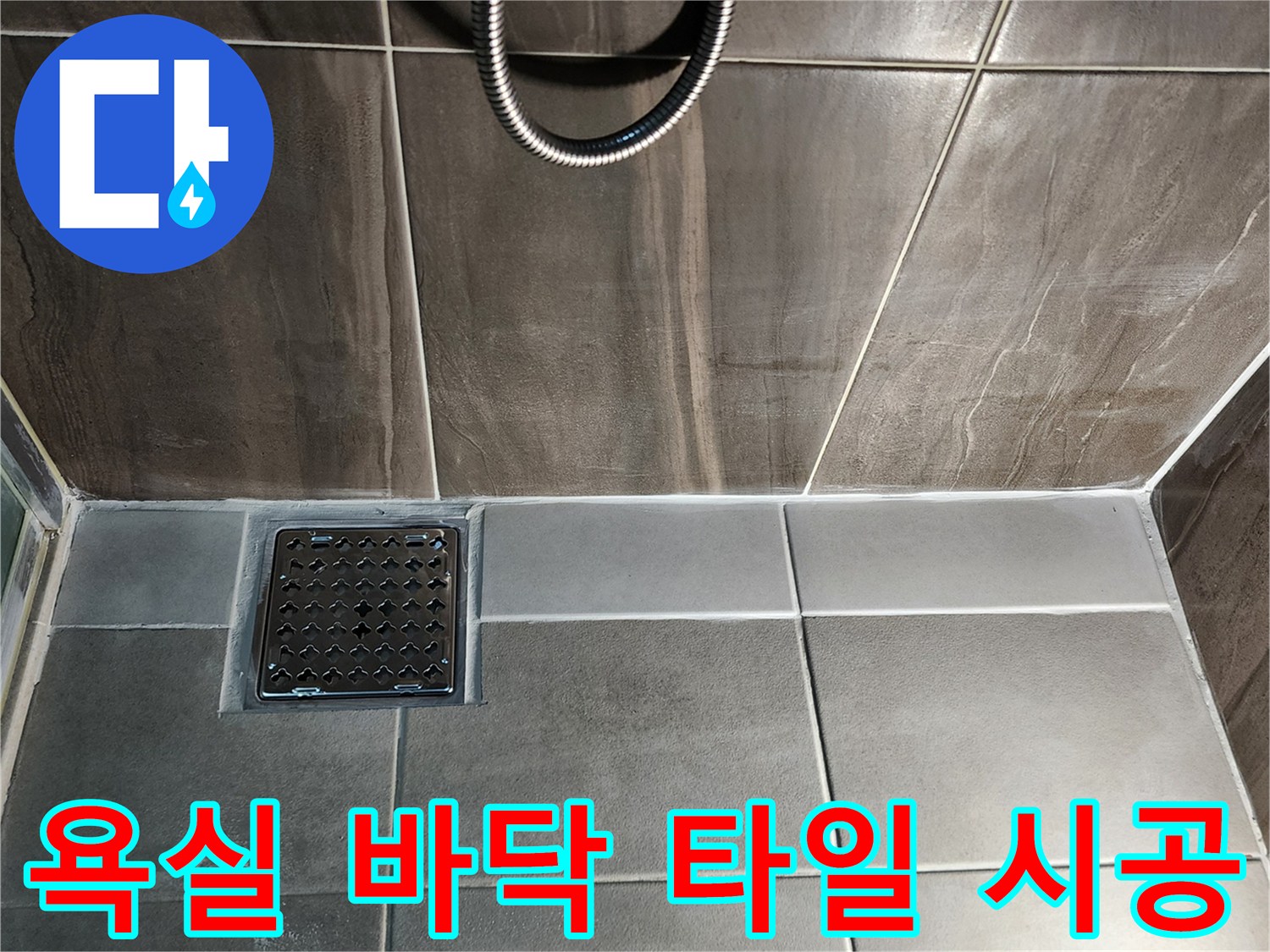 깨끗하게 정돈된-샤워실 바닥 타일과 배수구 유가