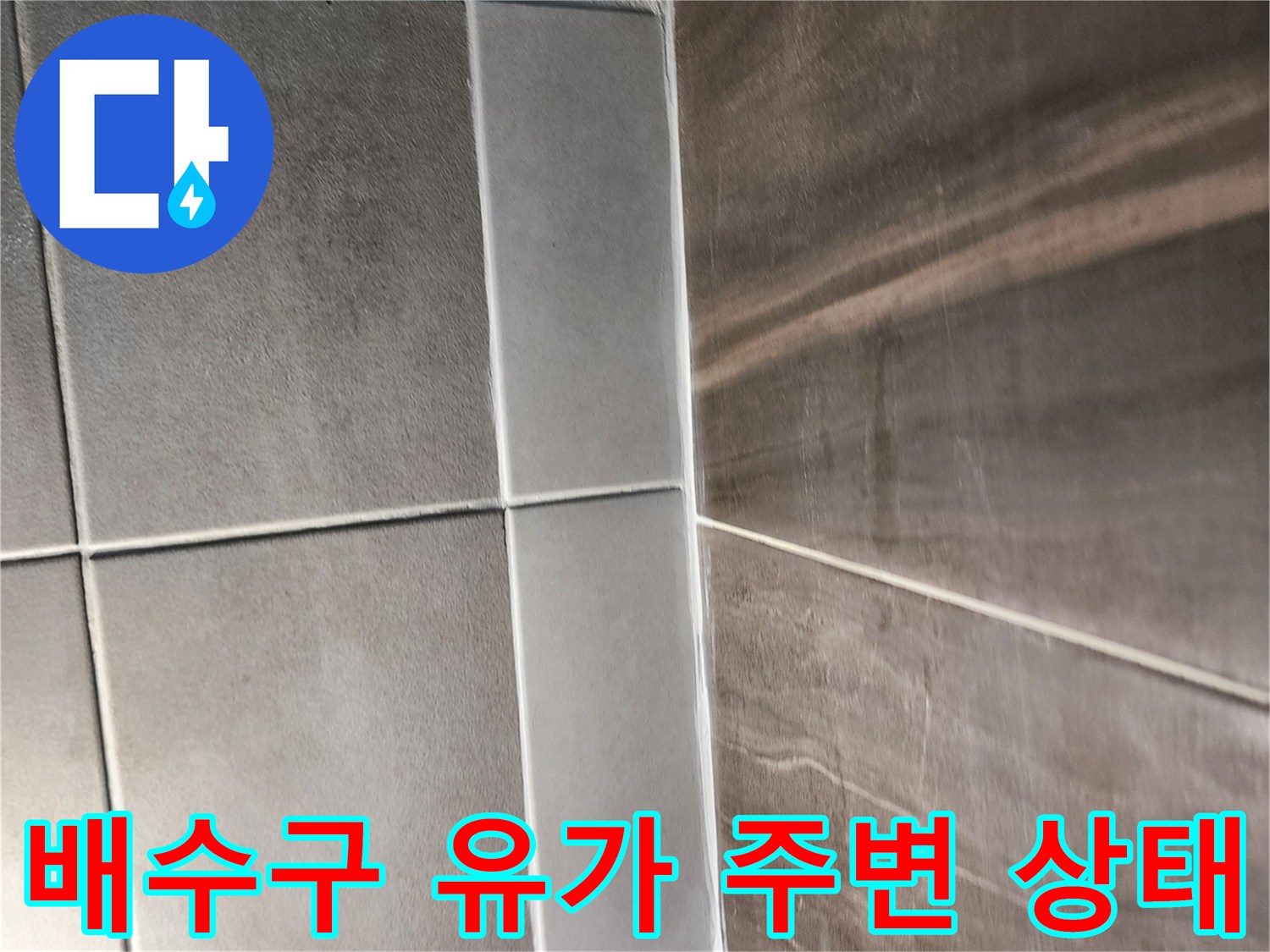 샤워실-바닥-배수구-유가-주변-타일-상태-점검