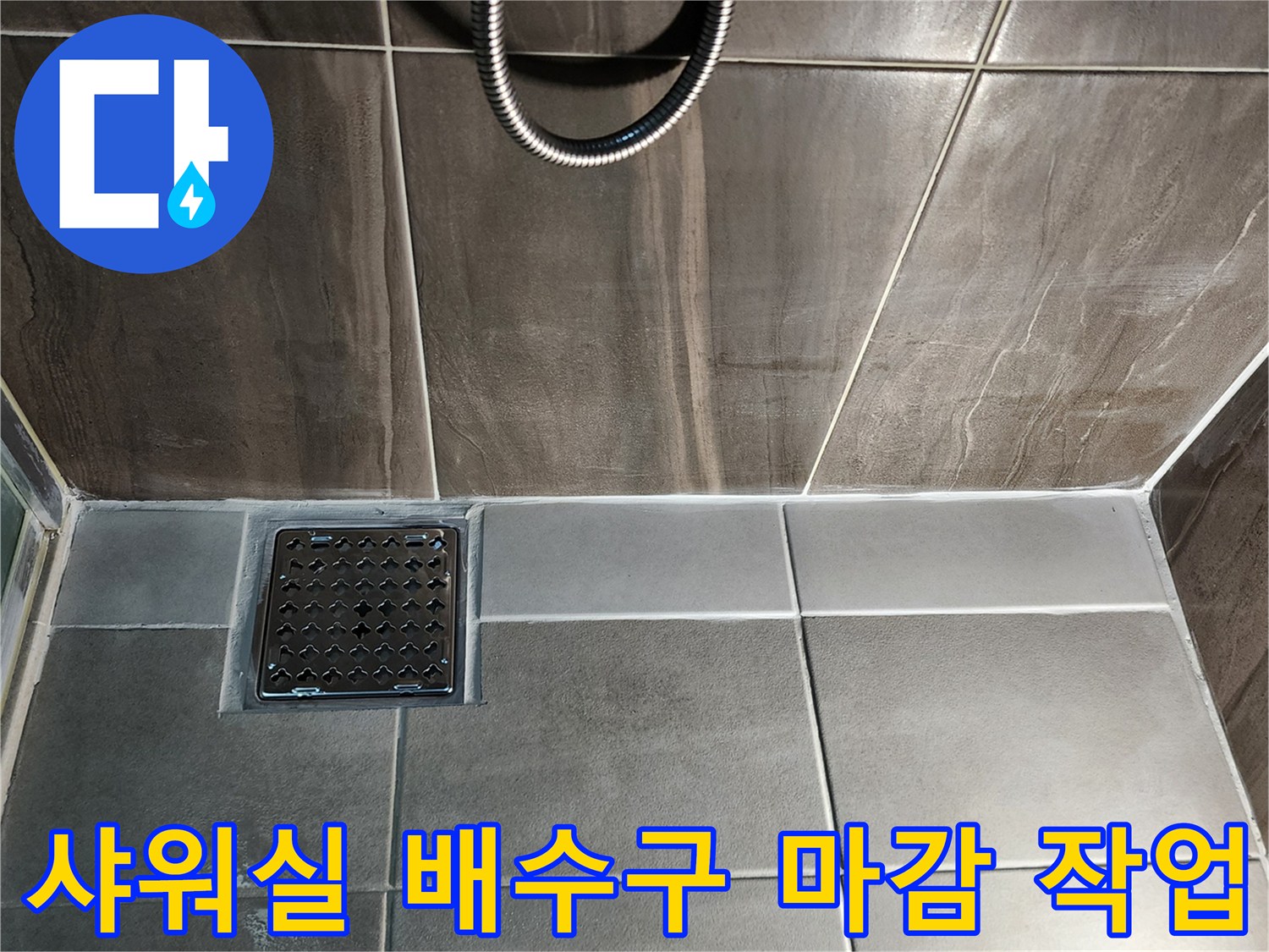 신곡동 샤워실 현장-배수구 유가와 주변 타일 시공