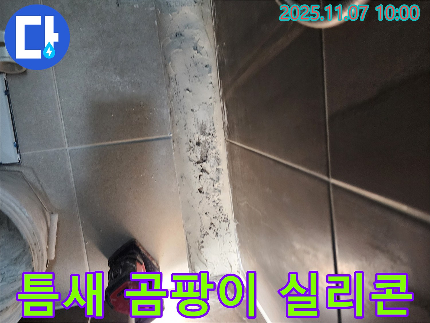 욕실 틈새 곰팡이 - 누수의 흔적! 실리콘 재시공으로 완벽하게 해결했습니다.