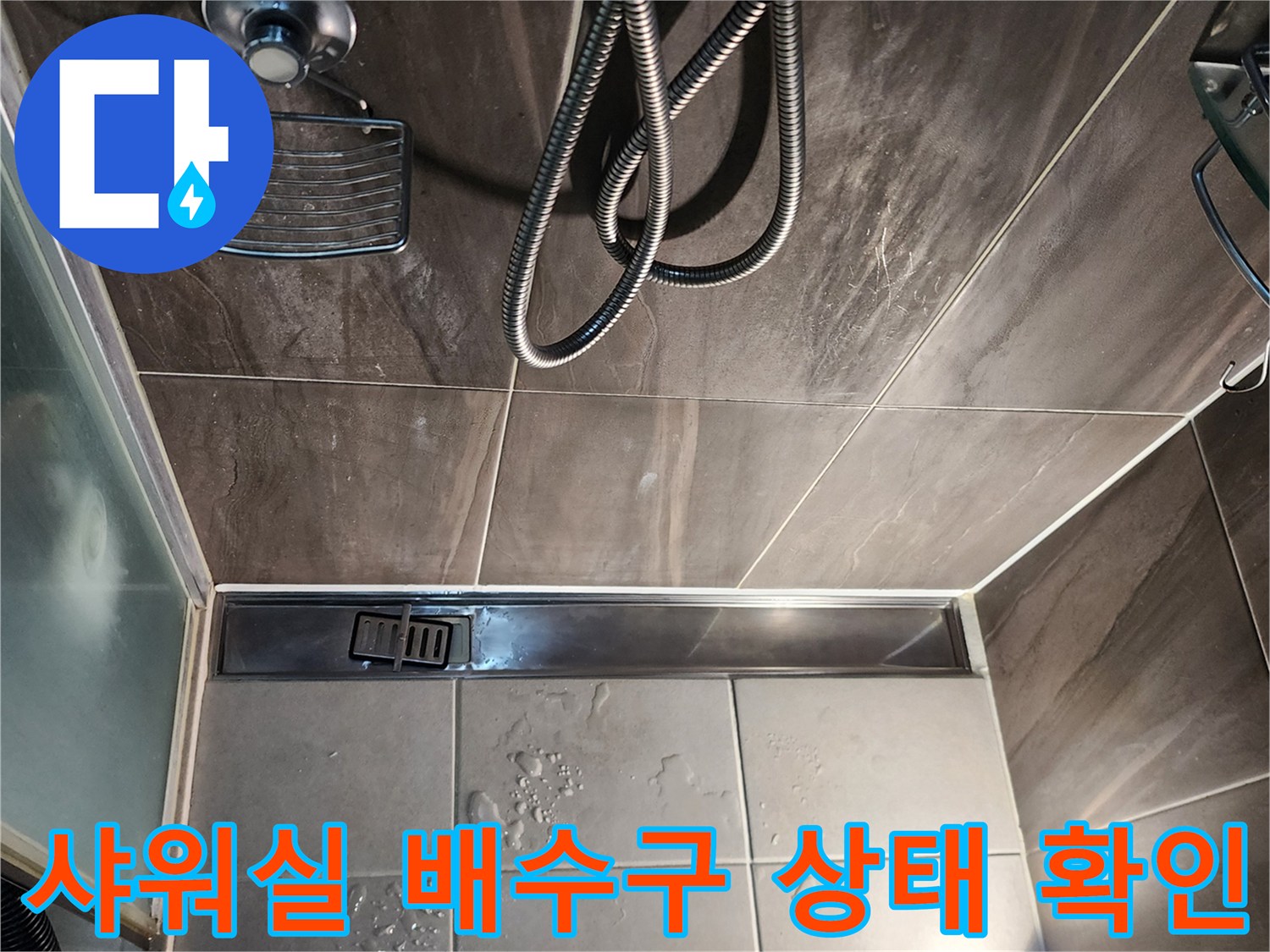 의정gsub 샤워실-선형 배수구 주변 타일 틈새 점검 사진