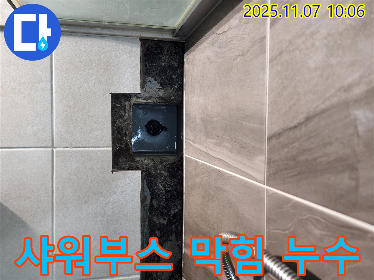 의정부 신곡2동 샤워부스 배수구 막힘과 누수 - 전문적인 기술력으로 두 가지 문제를 동시에 해결해 드립니다.