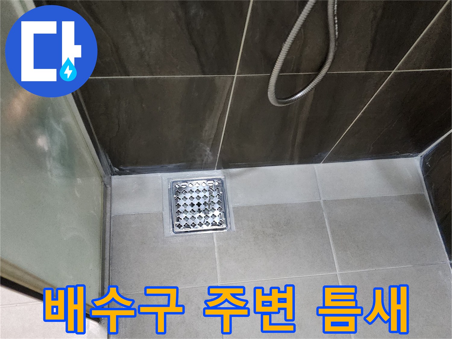 의정부-신곡동-샤워실-바닥-타일-배수구-상태