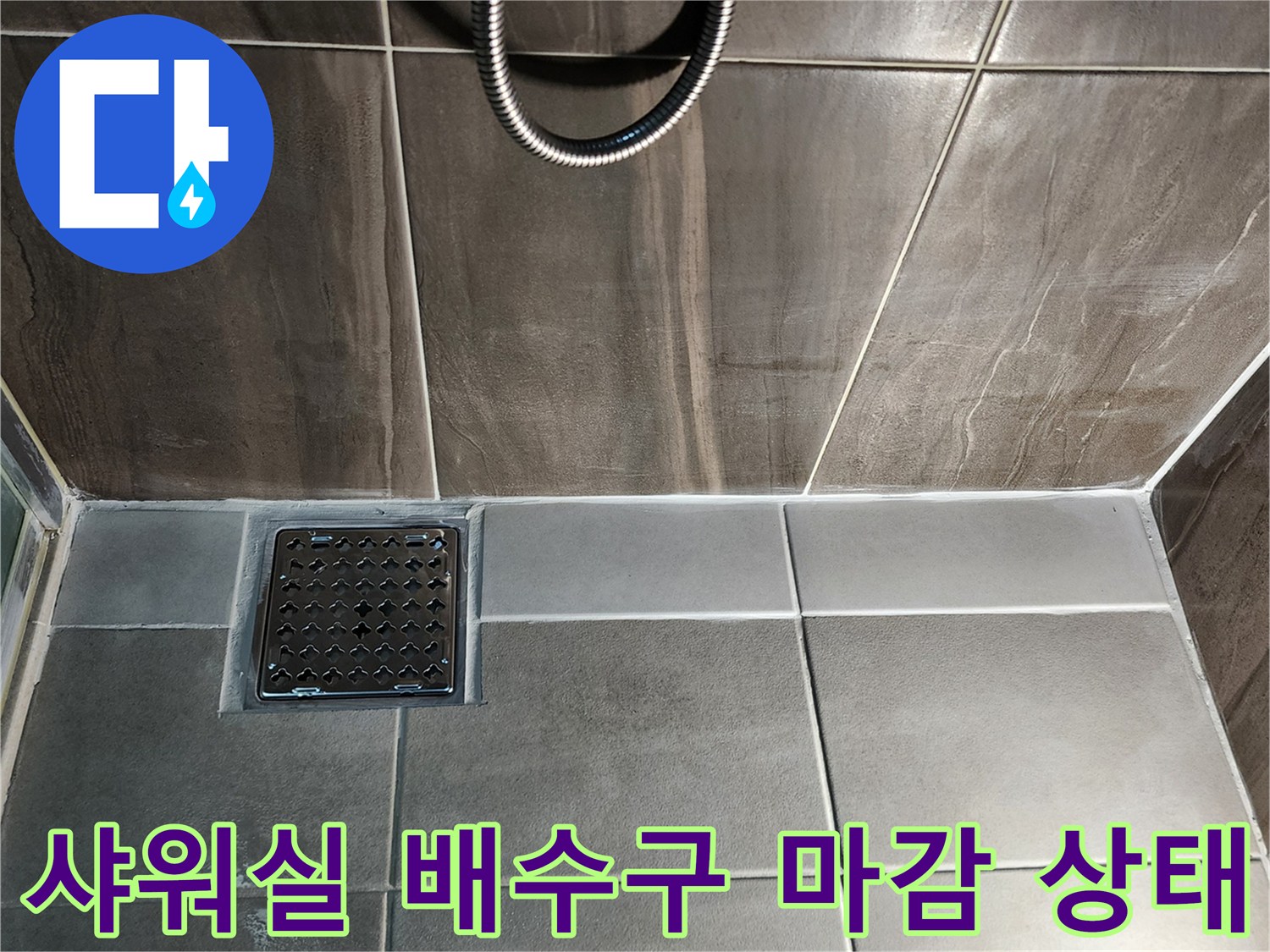 의정부 신곡동 샤워실-배수구 주변 타일과 유가 설치 모습