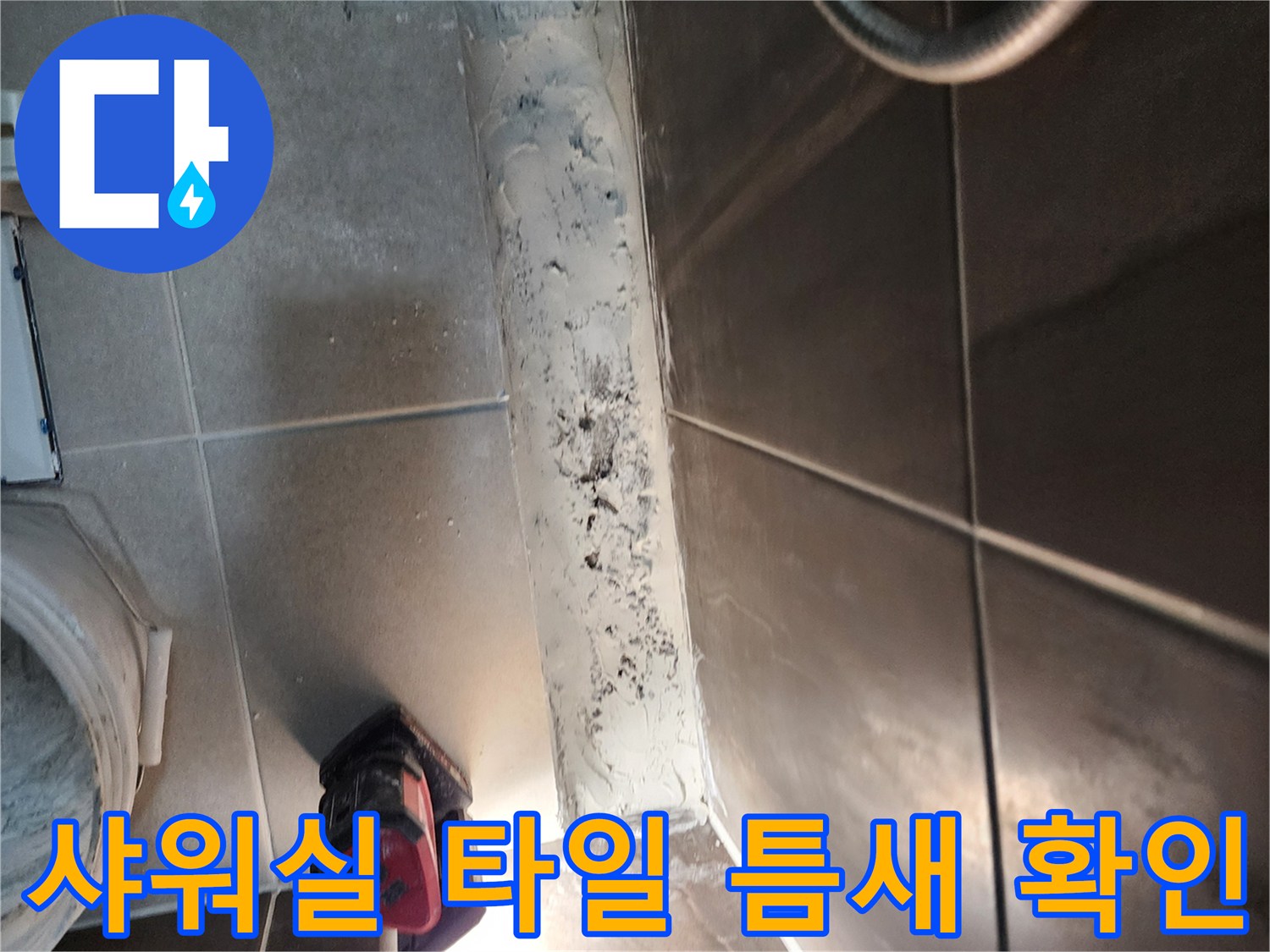 의정부 신곡동-샤워실-타일-사이-벌어진-부분-확인
