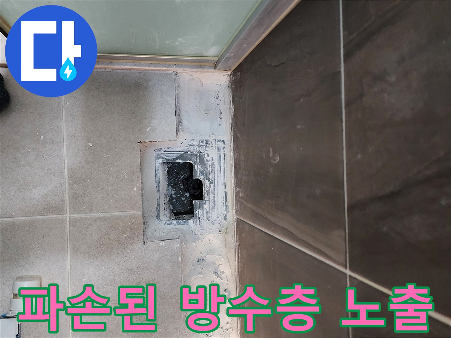 의정부 신곡동 현장-배수구 주변 타일 제거 후 드러난 내부 바닥 상태