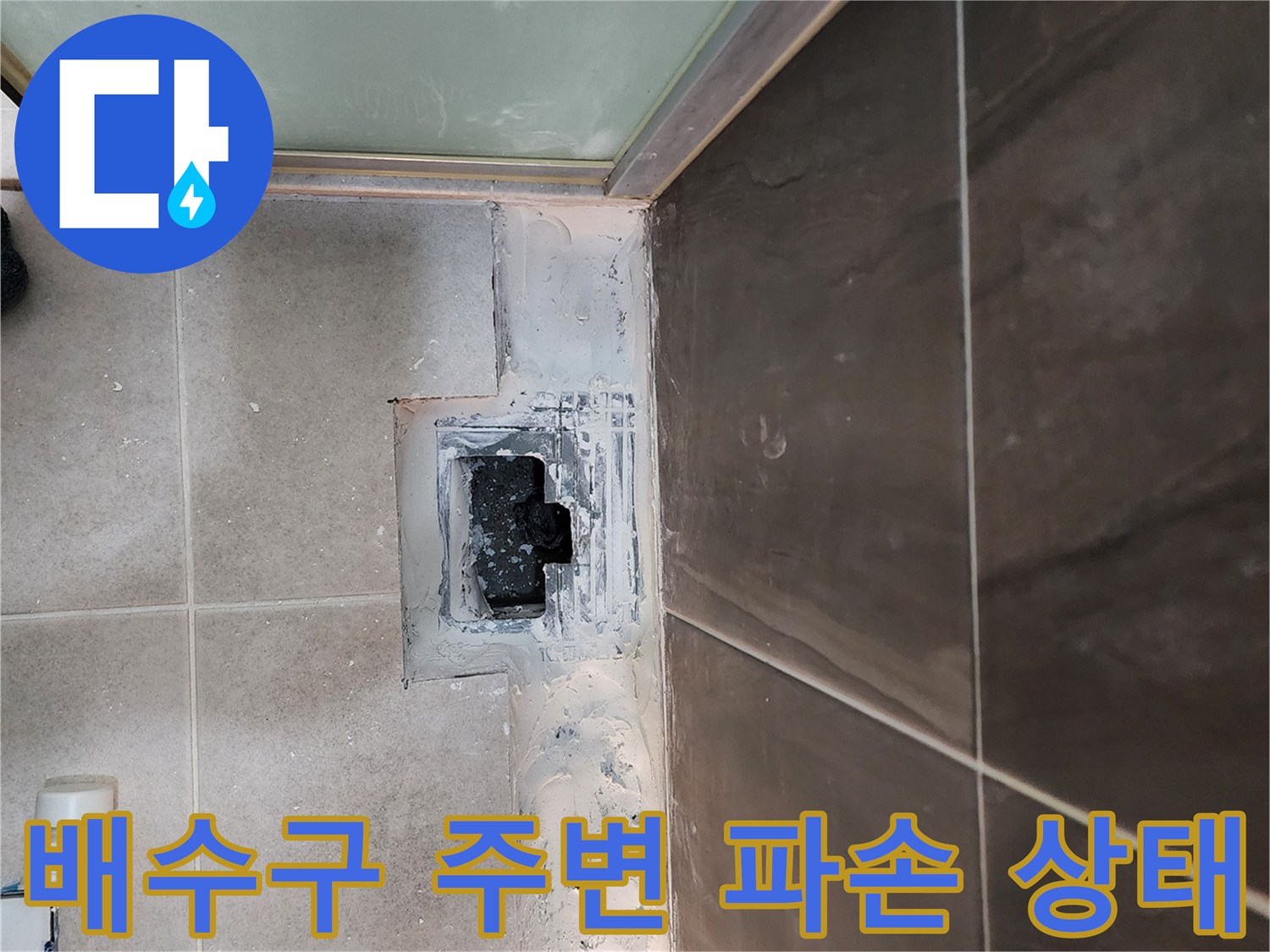 의정부 신곡동 현장-샤워실 배수구 주변 타일 틈새와 파손된 방수층 모습