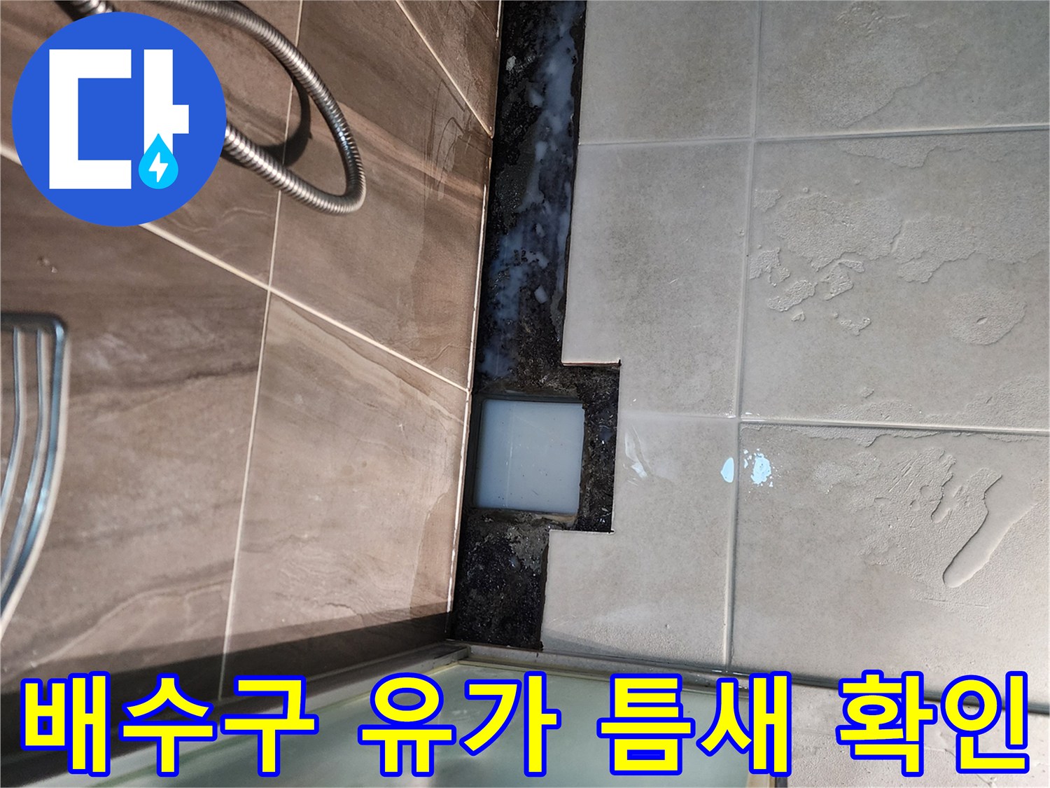 의정부신곡동-샤워기-배수구-주위-물고임