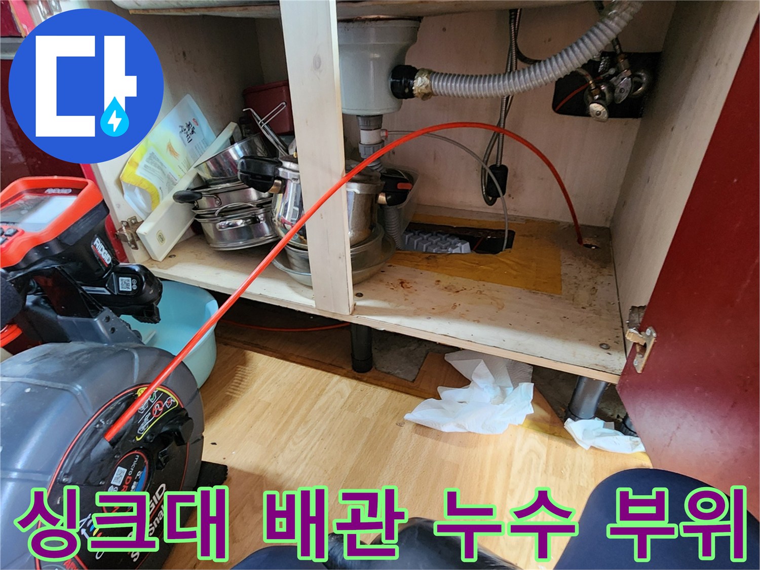 싱크대 하부 연결 배관과 주변 환경의 습기 상태 기록