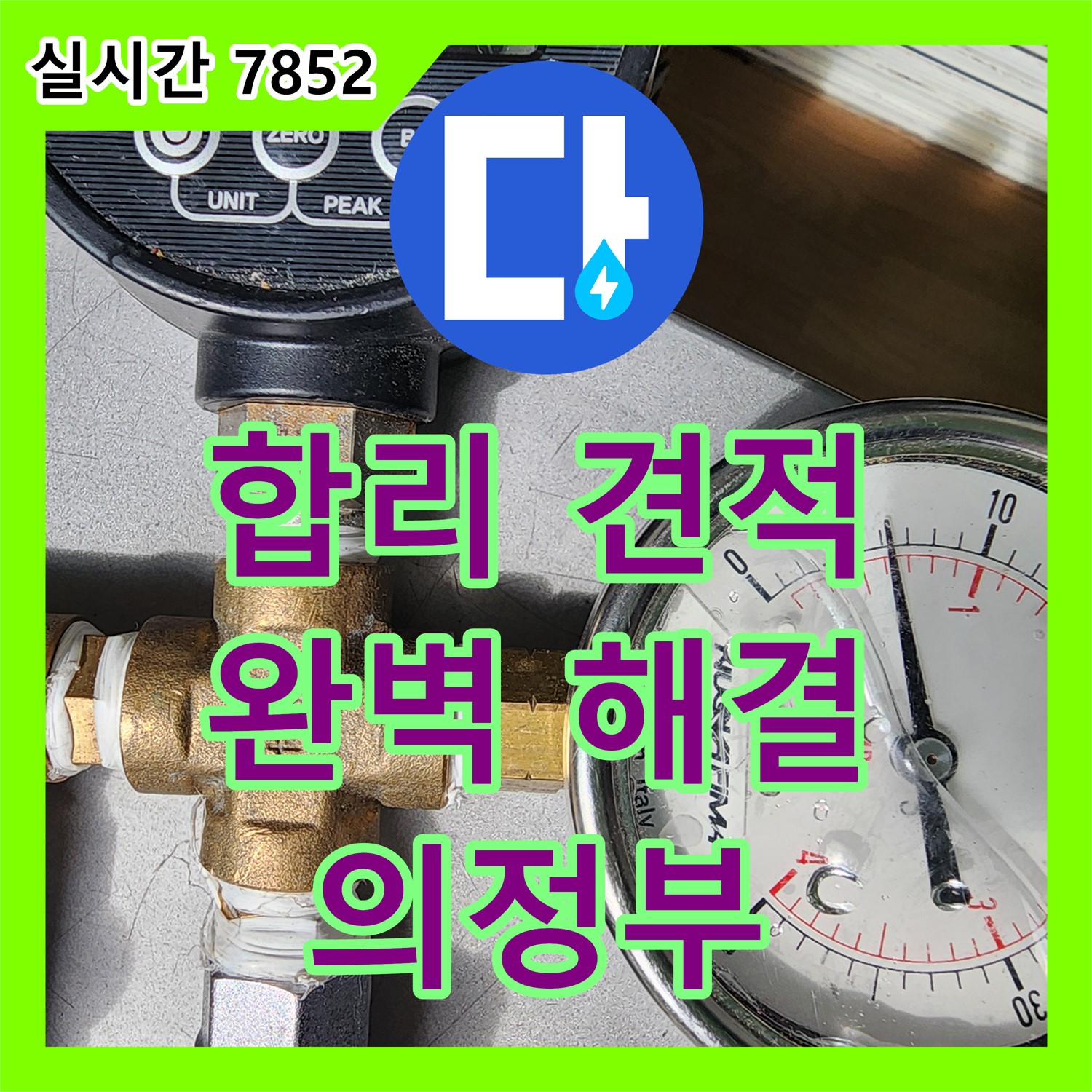 의정부 송산 누수공사, 합리적인 견적으로 완벽하게 해결해 드립니다