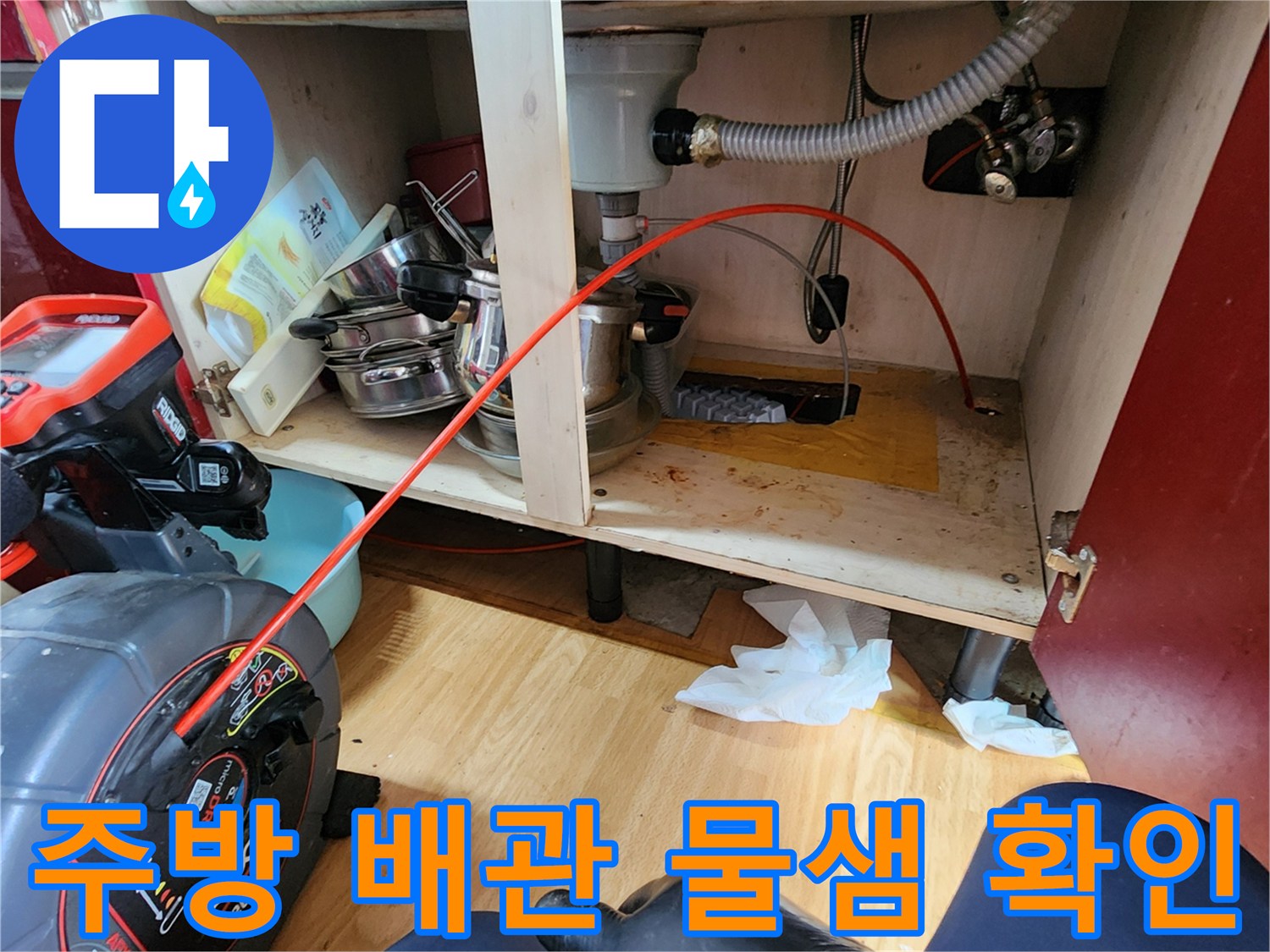 의정부 송산동 주방 싱크대 하단 배관 연결 부위 점검 모습