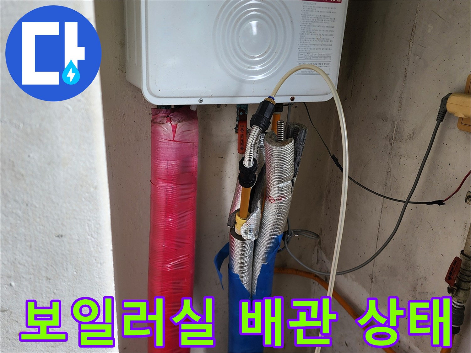 의정히부 송산동 현장-보일러 하단에 연결된 온수 및 냉수 배관 모습