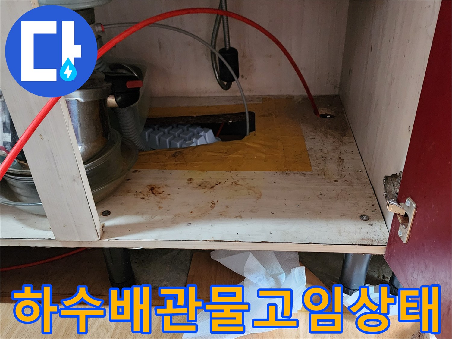 주방 싱크대 아래쪽 배관과 주변 자재의 습기 현황