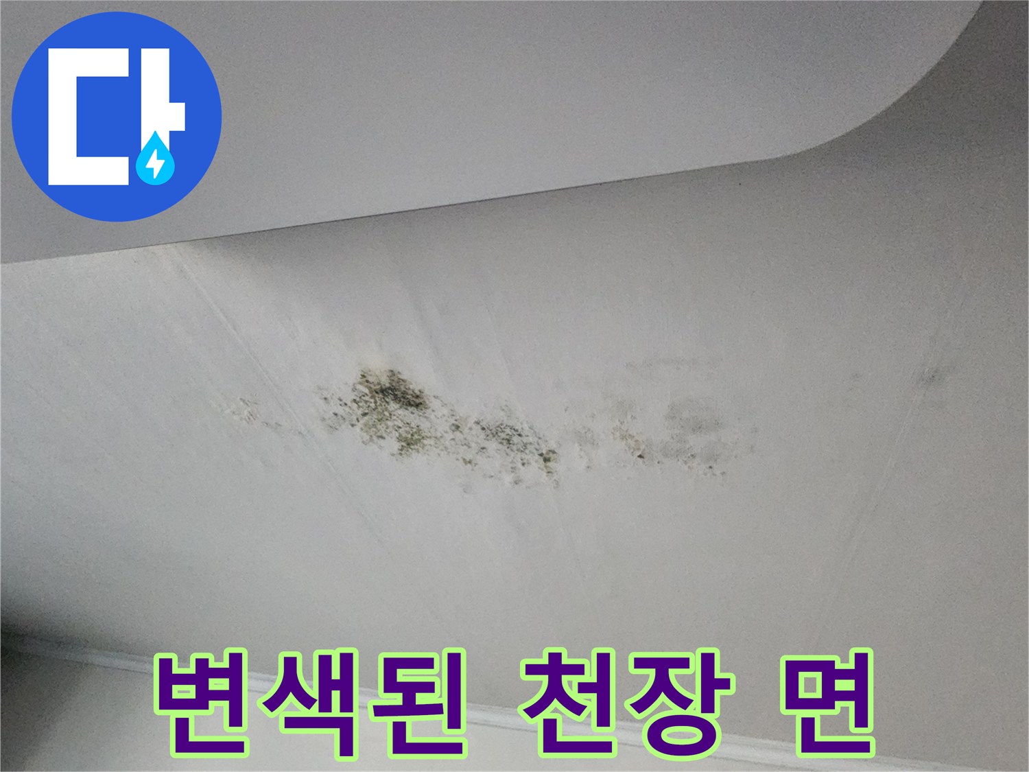 천장 마감재에 나타난 누수 변색 부위