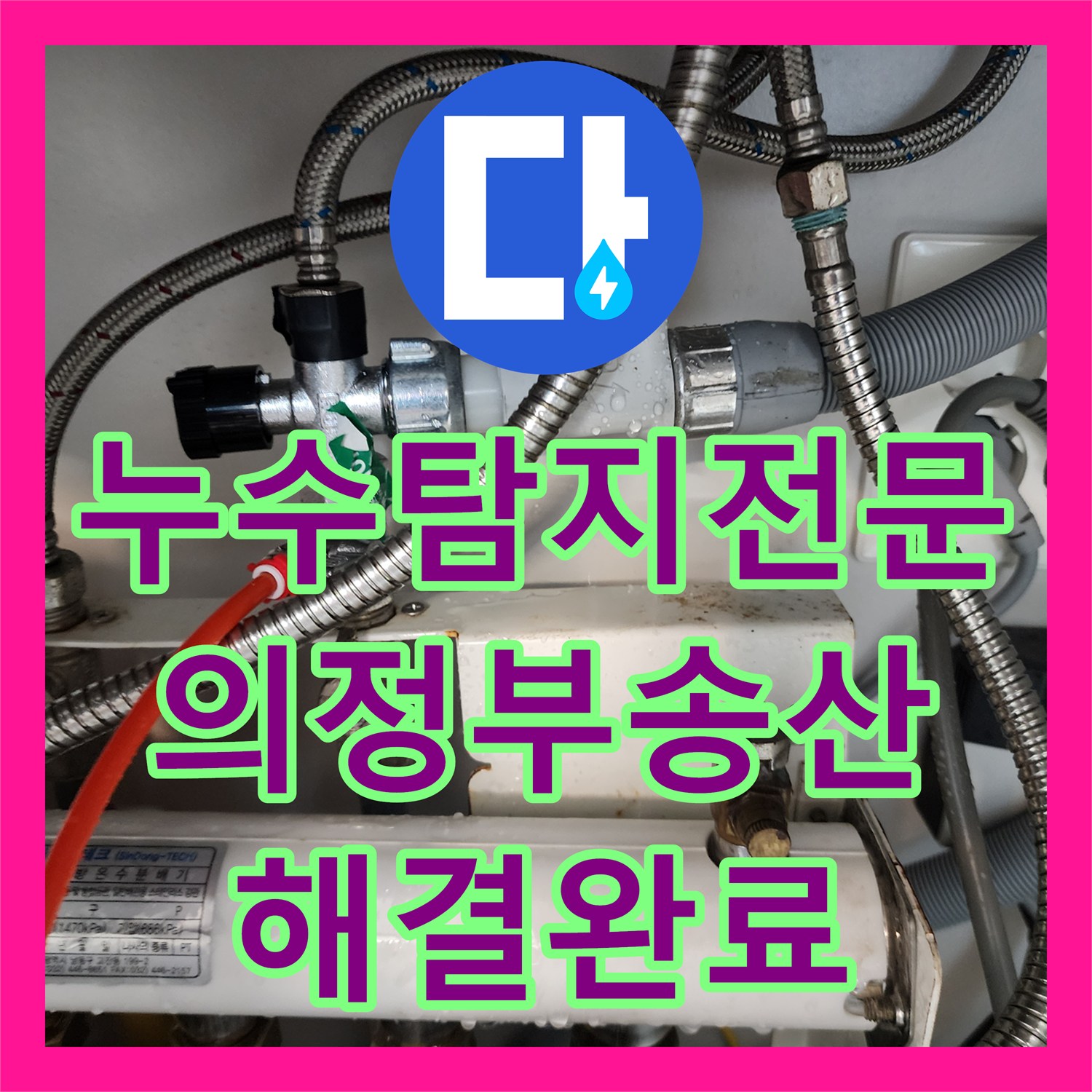 누수탐지전문 천장 몰딩 물샘 현상을 정밀 진단하여 해결한 의정부시 송산2동 사례