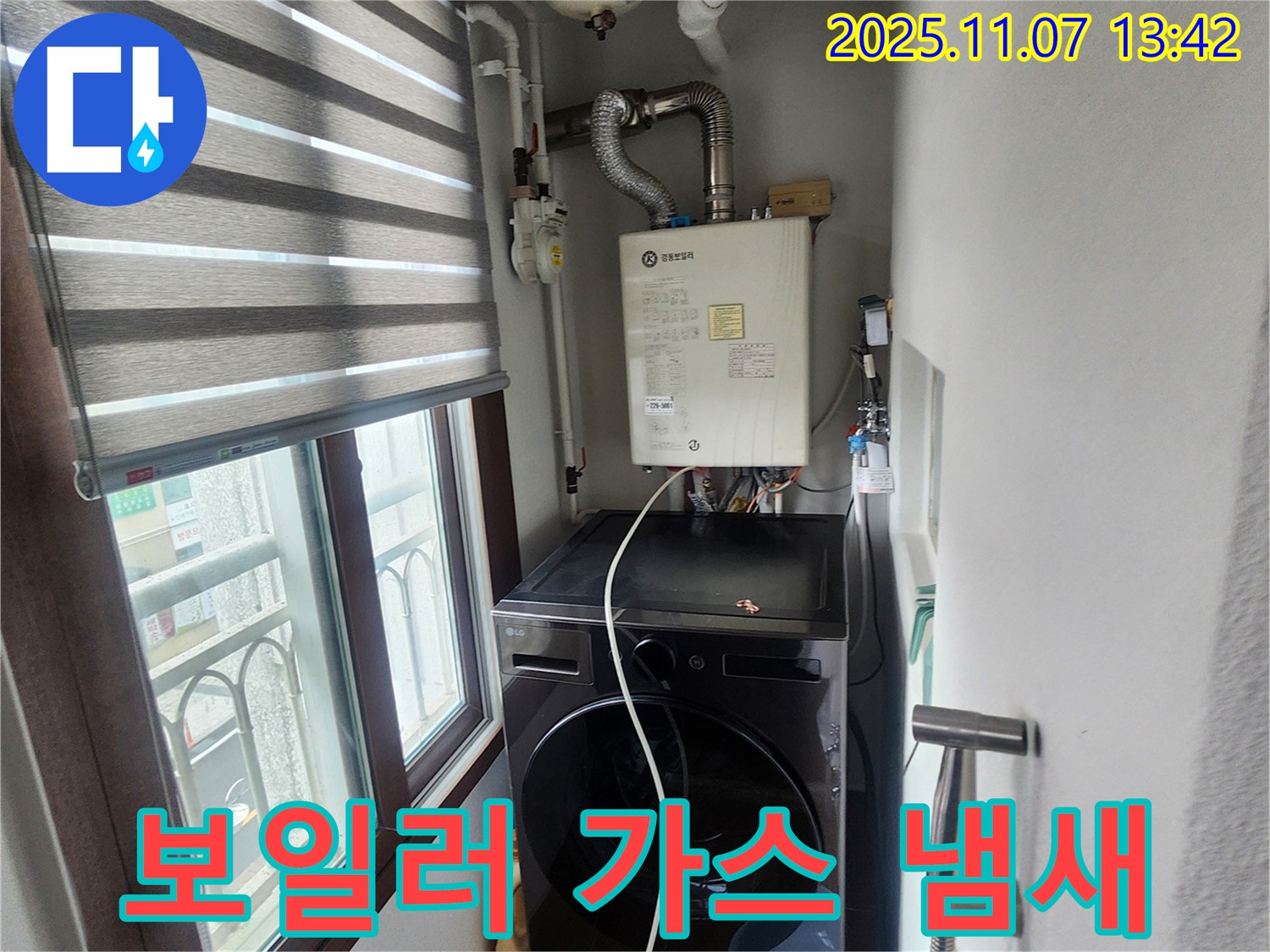 의정부 송산2동 - 세탁기 위 보일러 가스 냄새 발생, 긴급 안전 점검 및 가스 누출 확인.