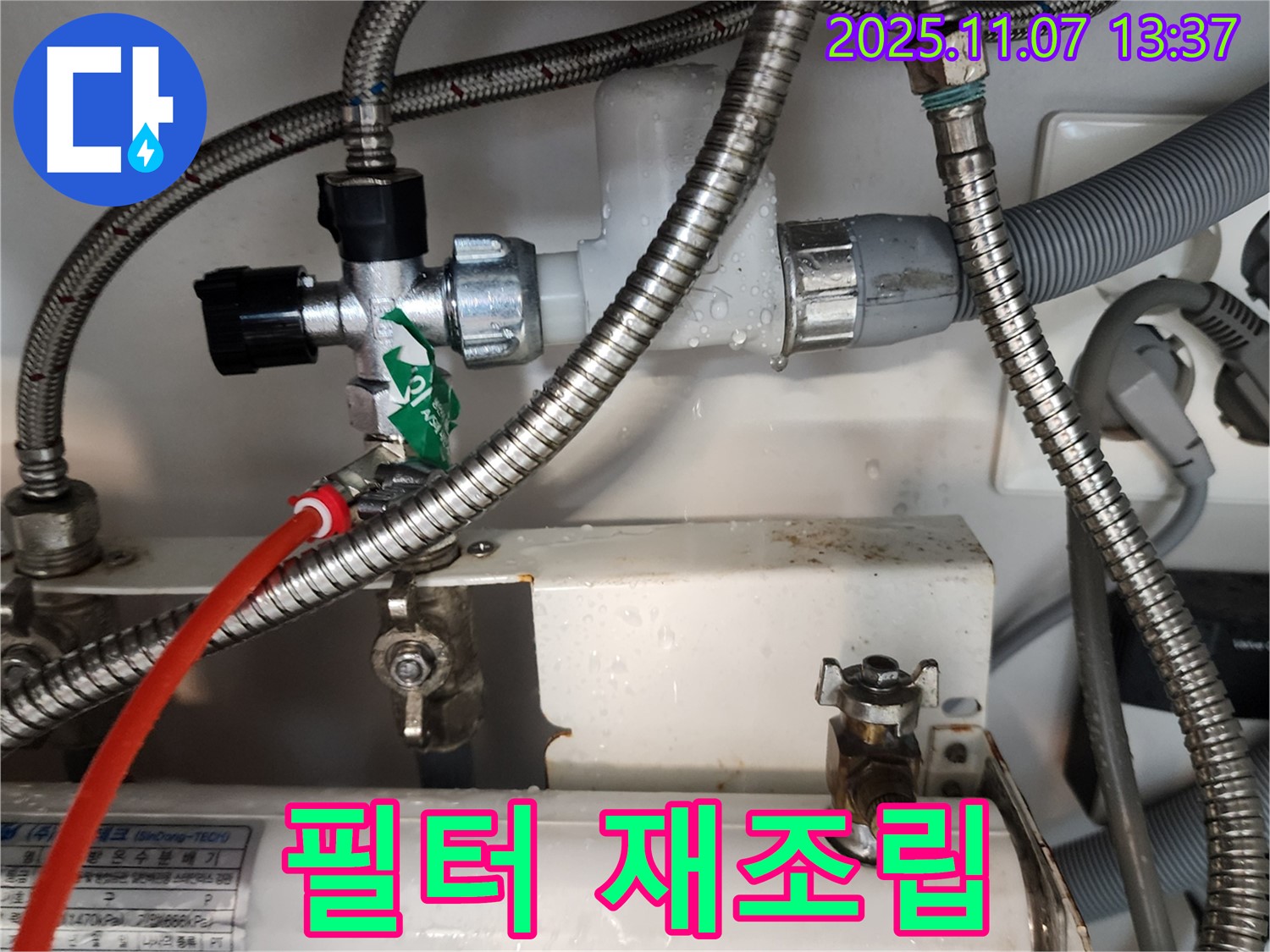 의정부 송산동 누수, 냉온수기 필터 연결부 누수를 재조립하여 해결했습니다.