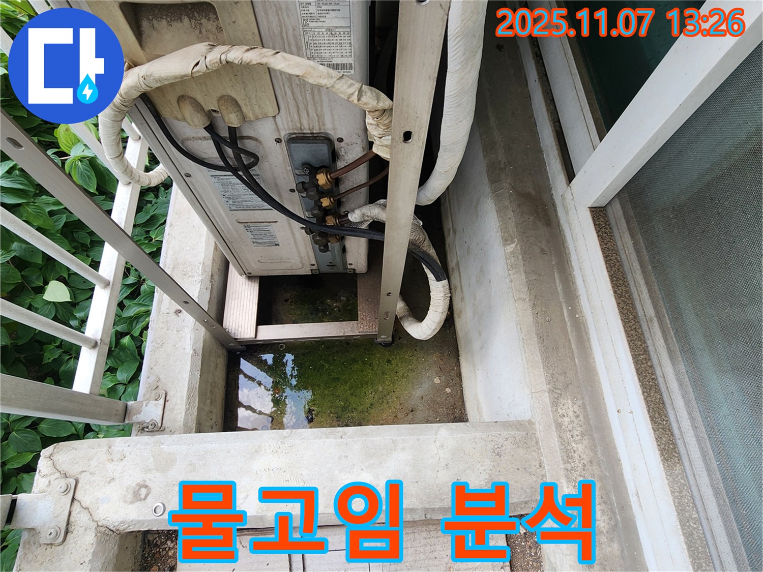 의정부 송산동 누수 진단 - 에어컨 실외기 물고임, 정확한 원인 분석 및 맞춤 해결책 제시