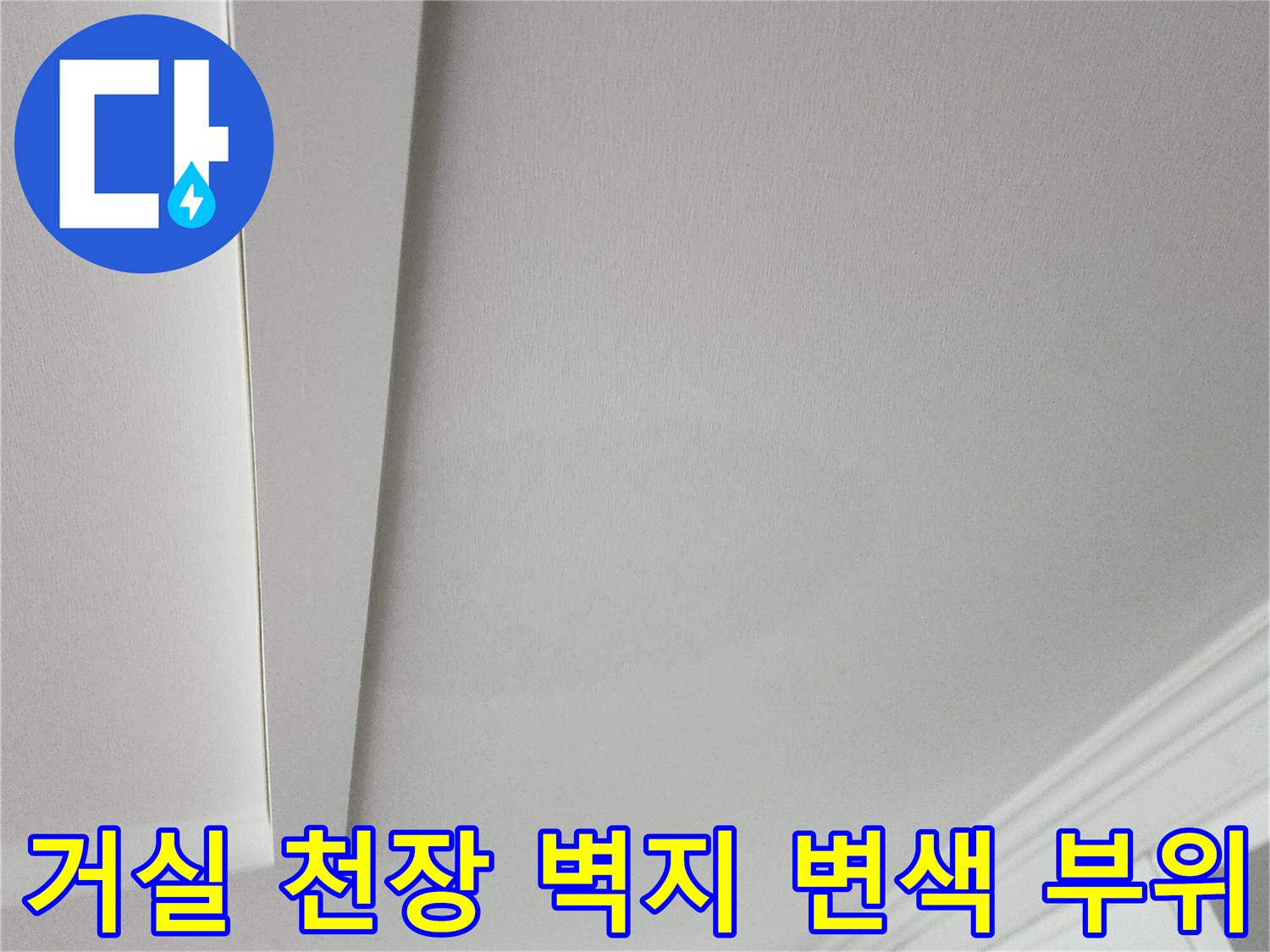 의정부 송산동-아파트 거실 천장 벽지 젖음 사진