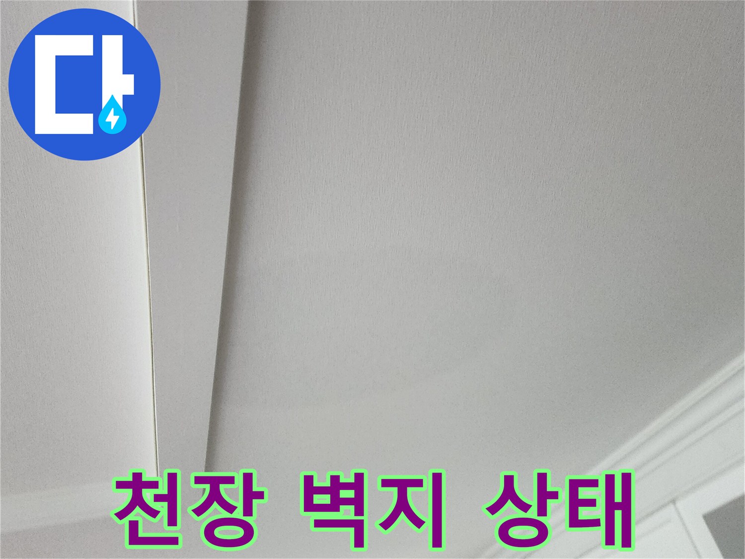 의정부 송산동 아파트 거실 천장 벽지 젖음 현상 사진